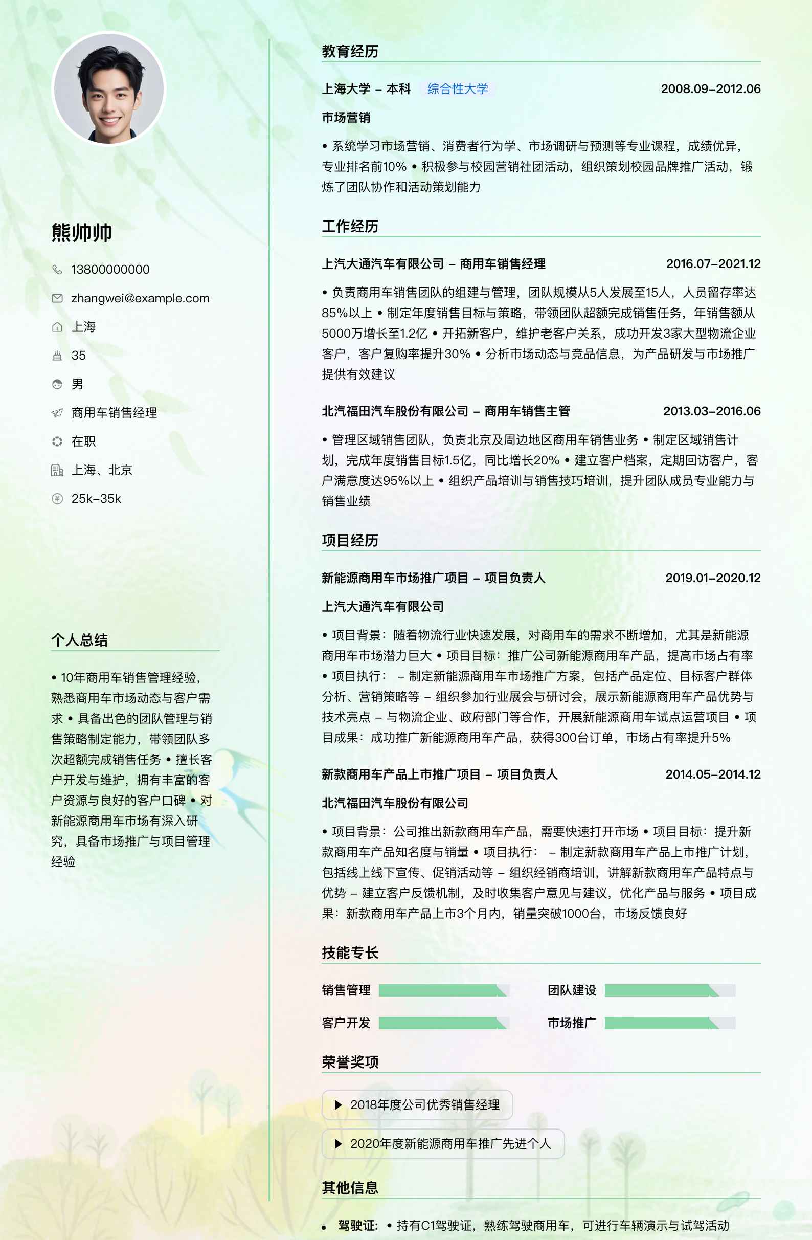 商用车销售经理简历模板