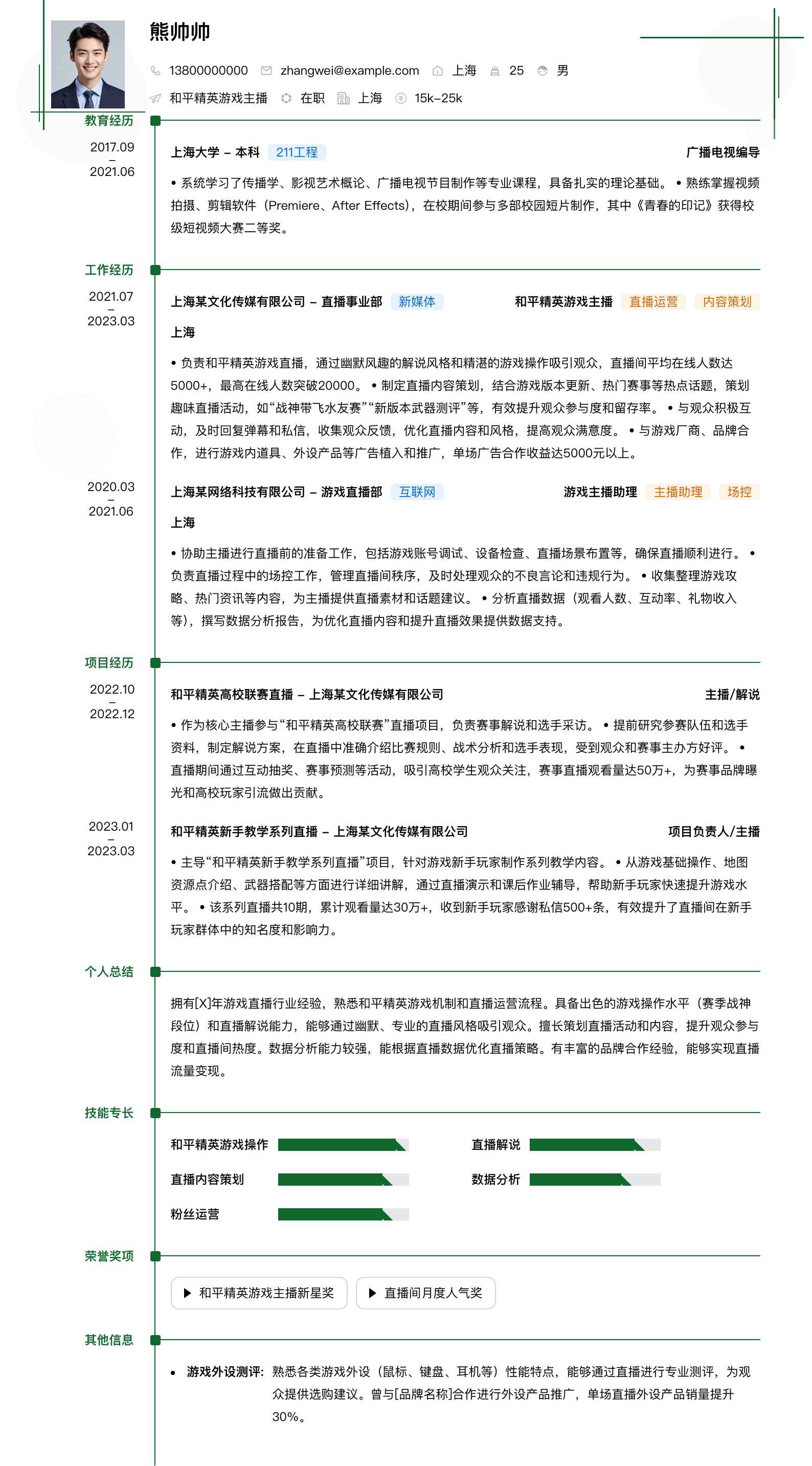 和平精英游戏主播简历模板