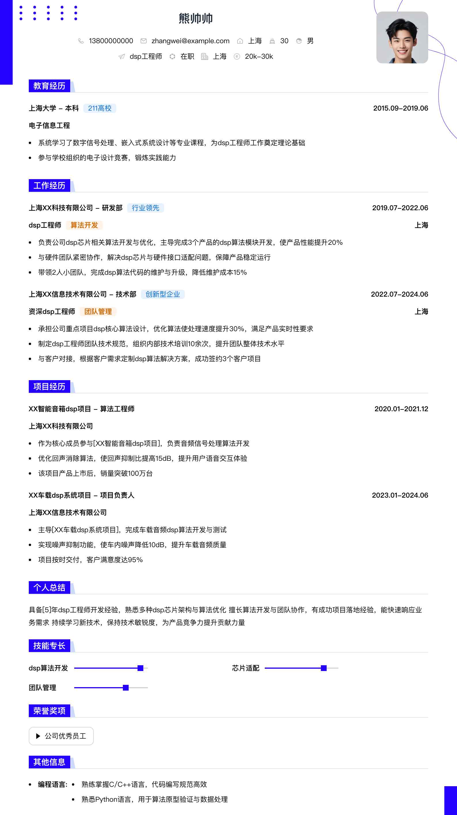 dsp工程师简历模板