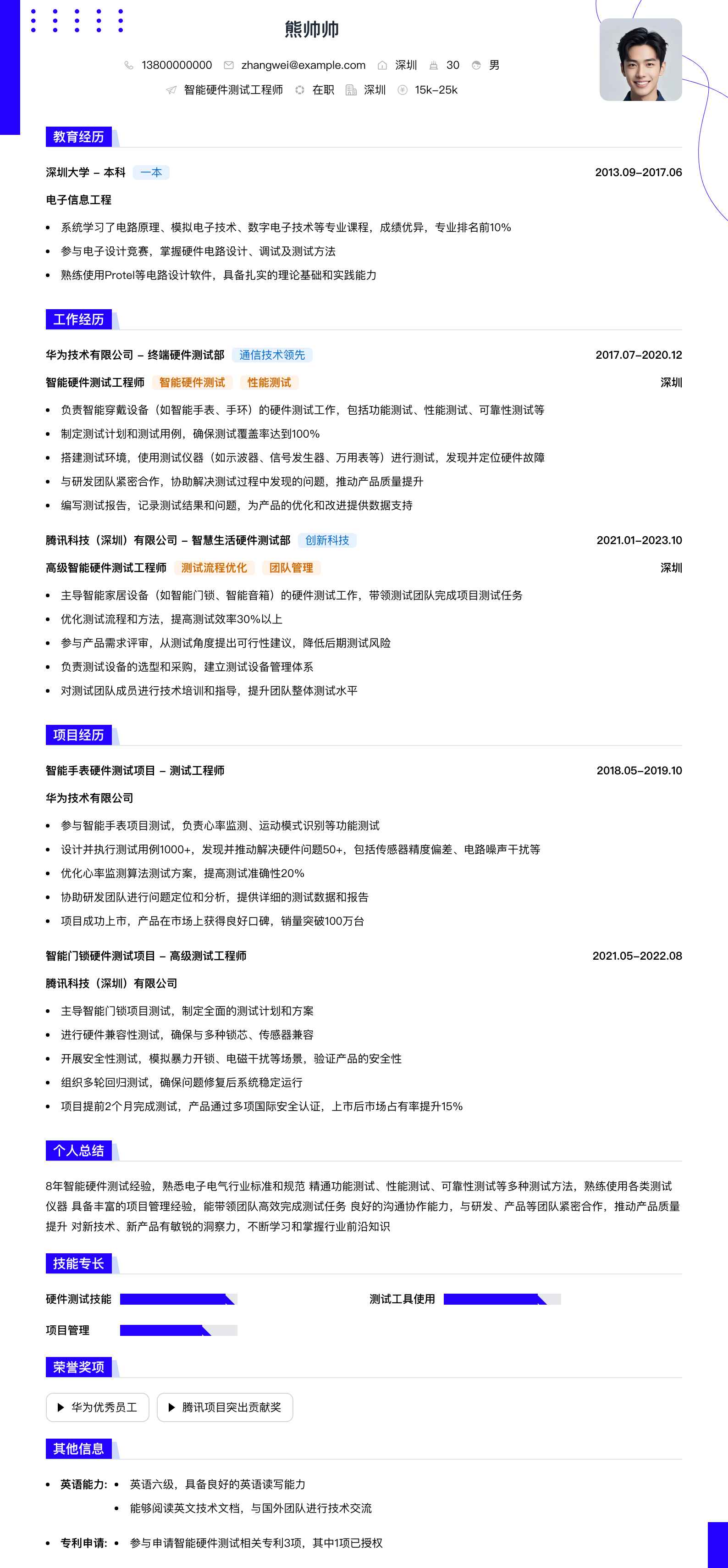 智能硬件测试工程师简历模板