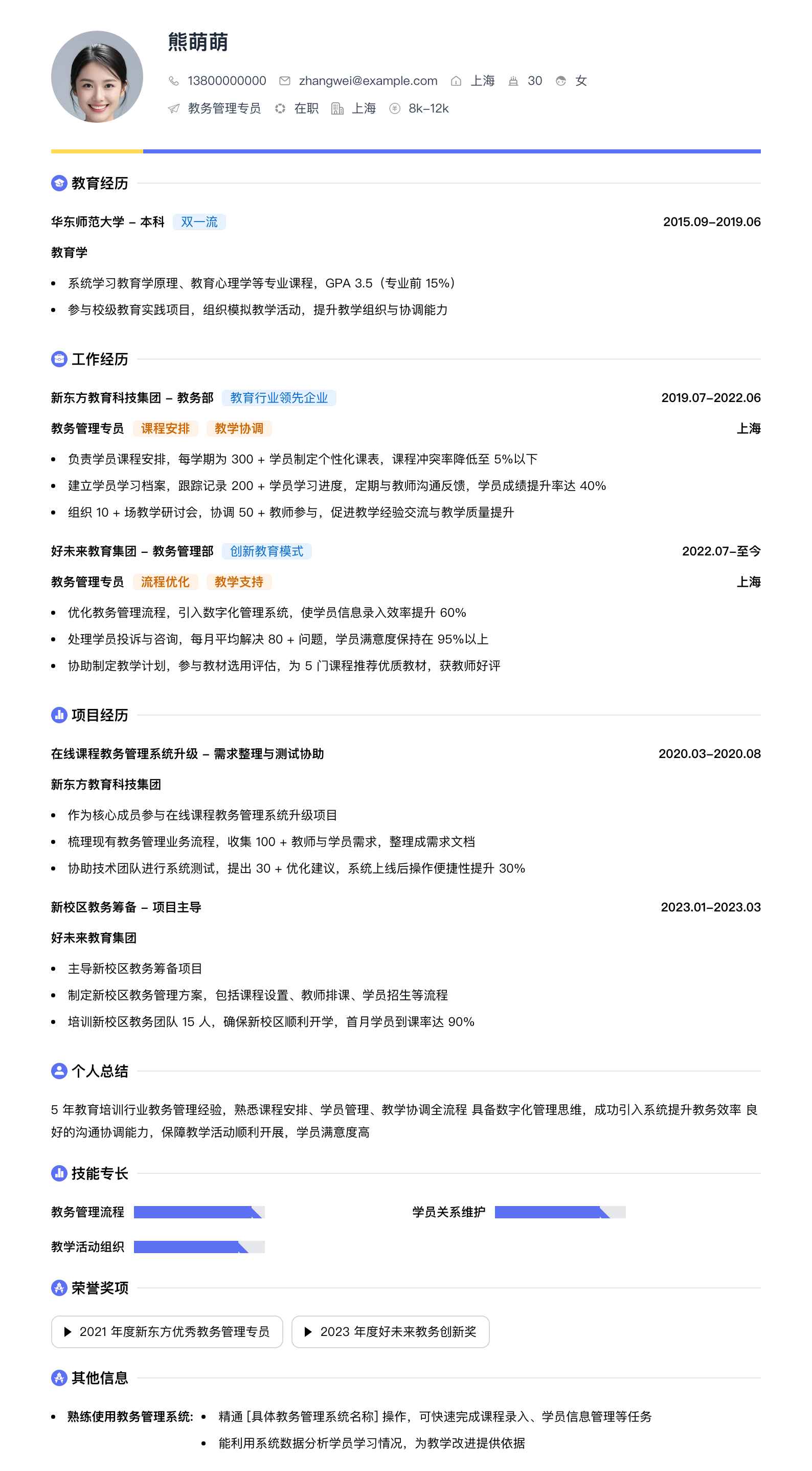 教务管理专员简历模板