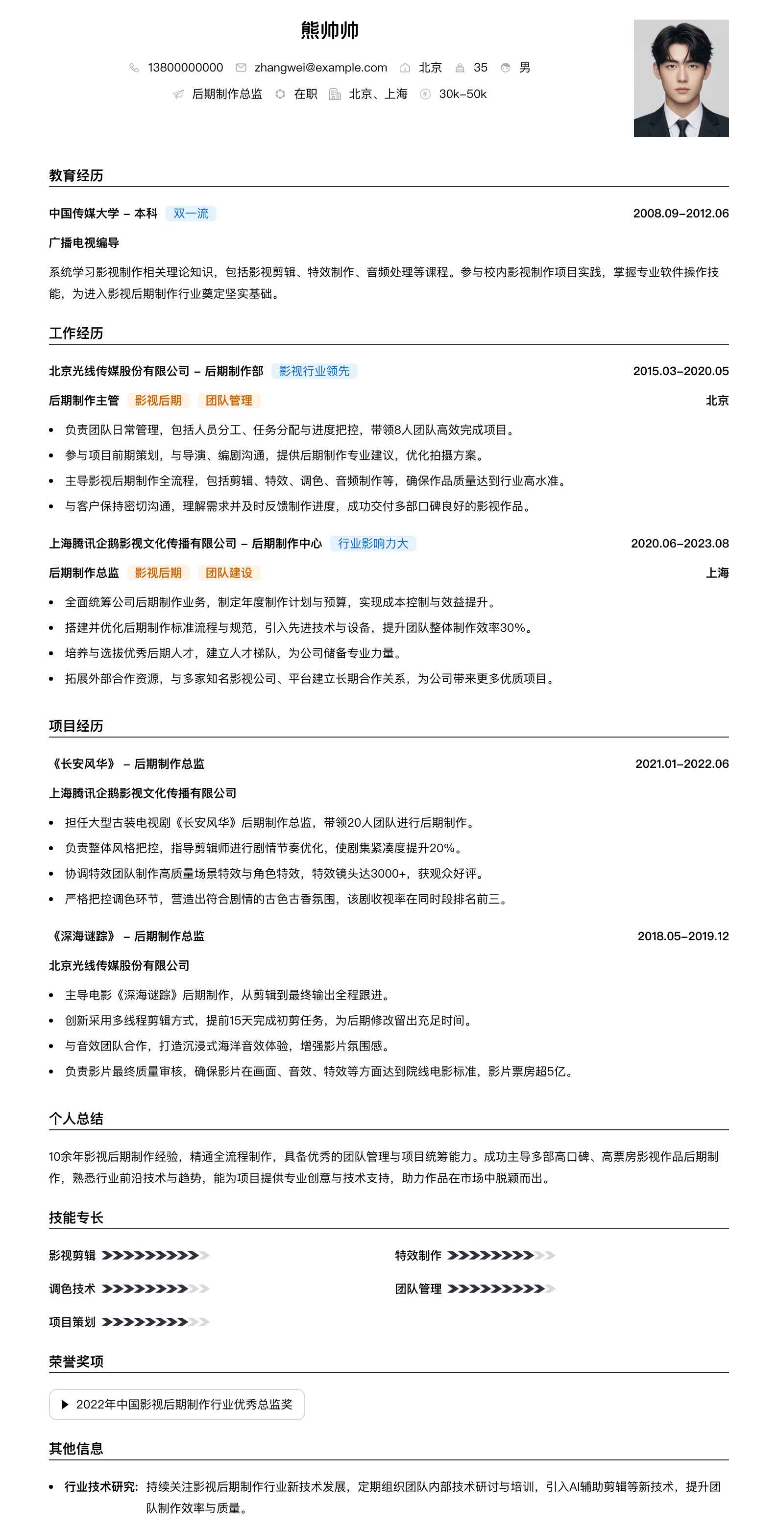 后期制作总监简历模板