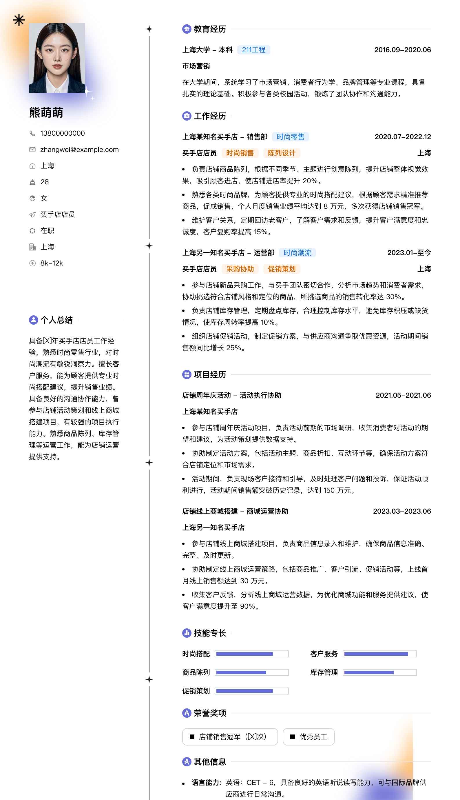 买手店店员简历模板