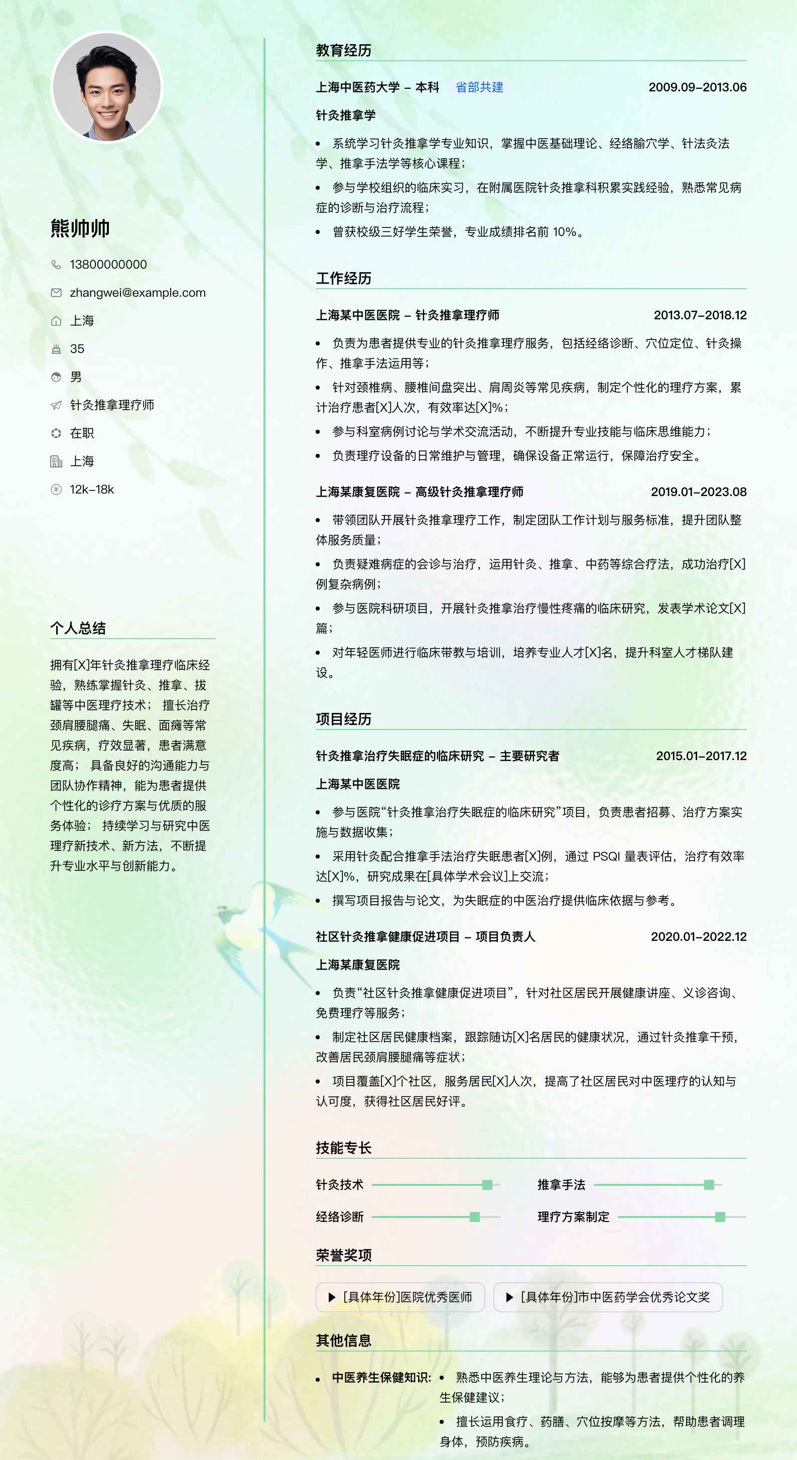 针灸推拿理疗师简历模板