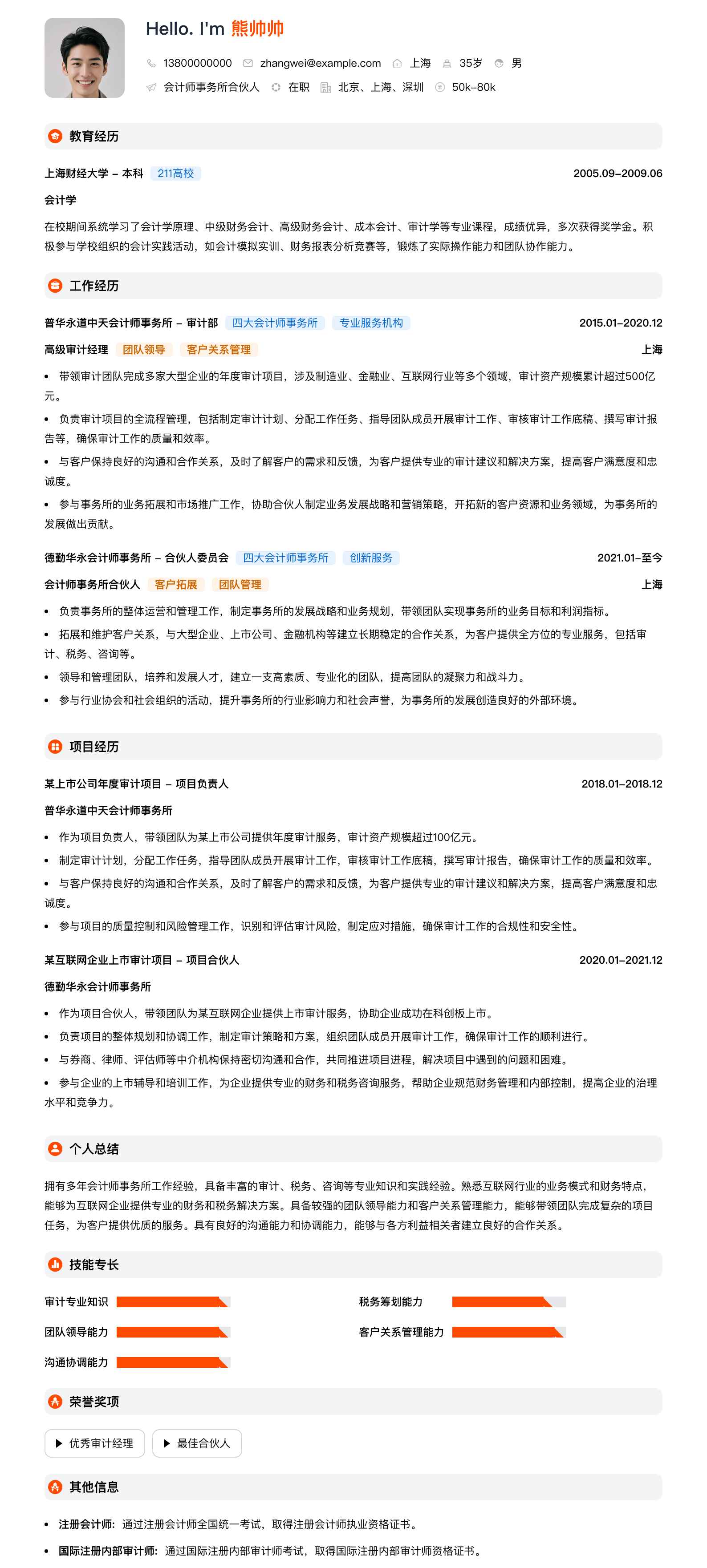 会计师事务所合伙人简历模板