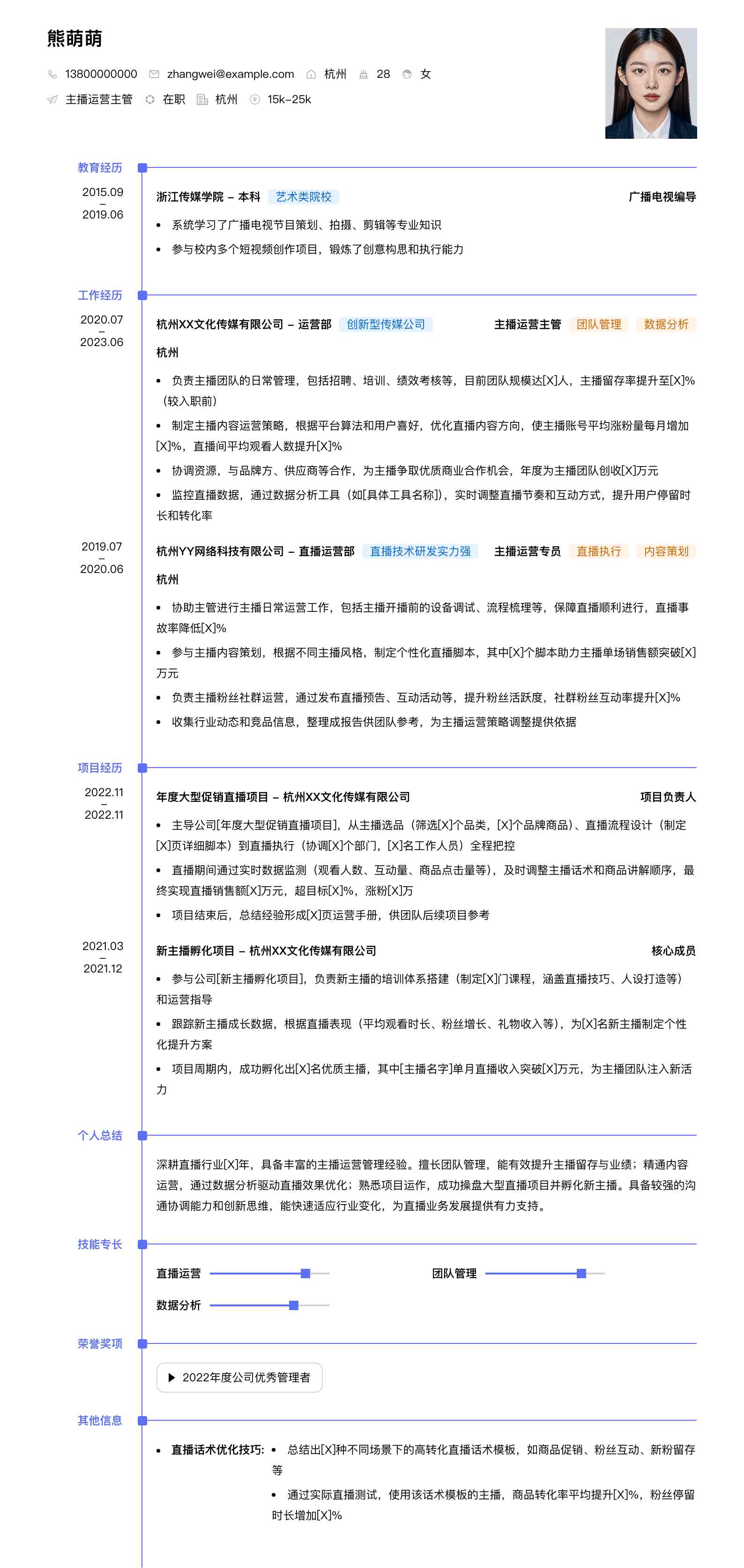 主播运营主管简历模板