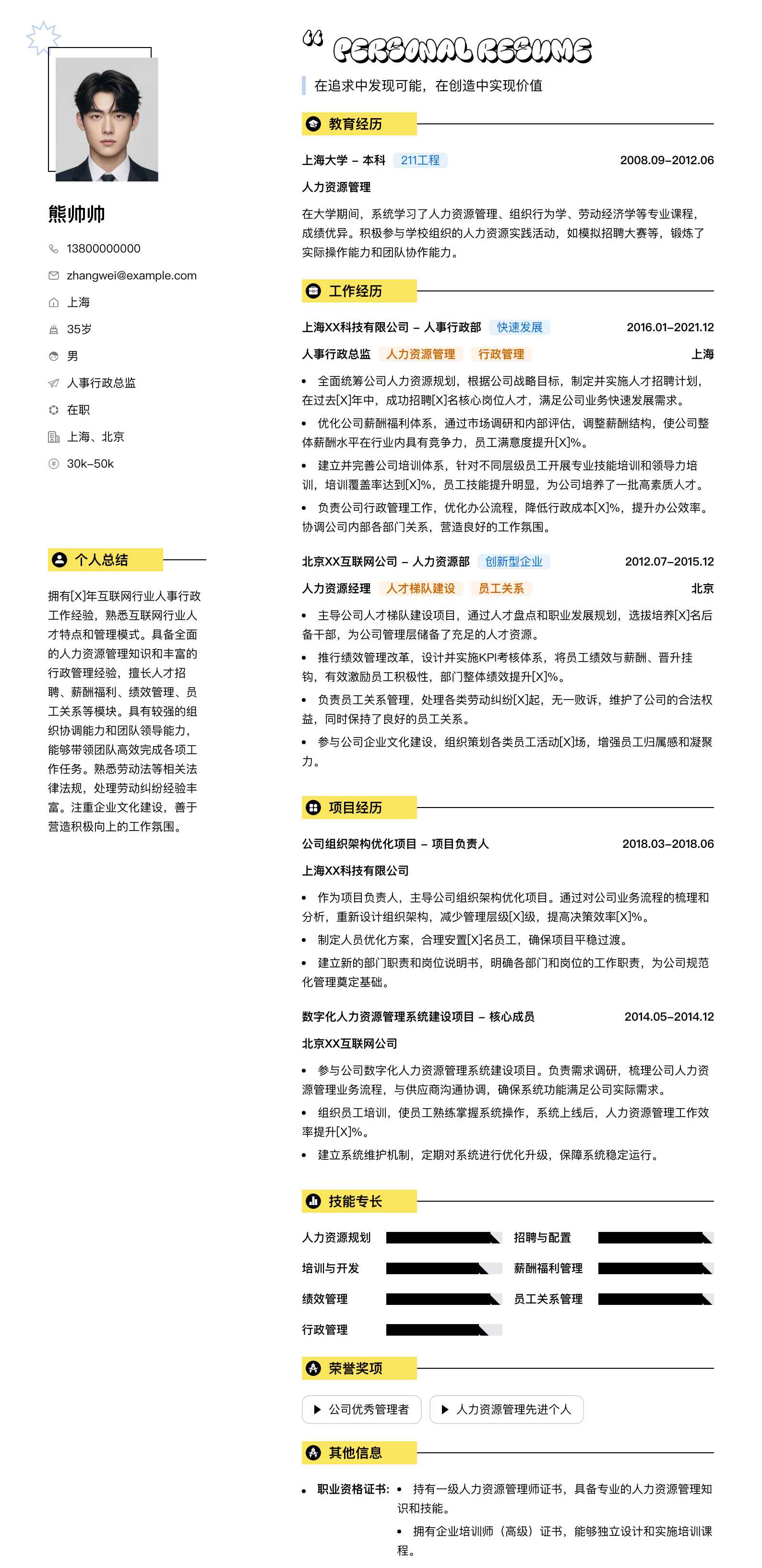 人事行政总监简历模板