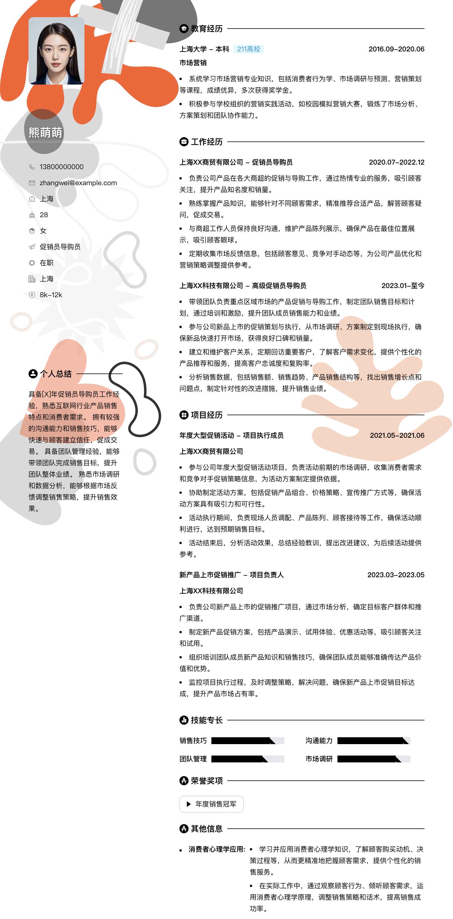 促销员导购员简历模板