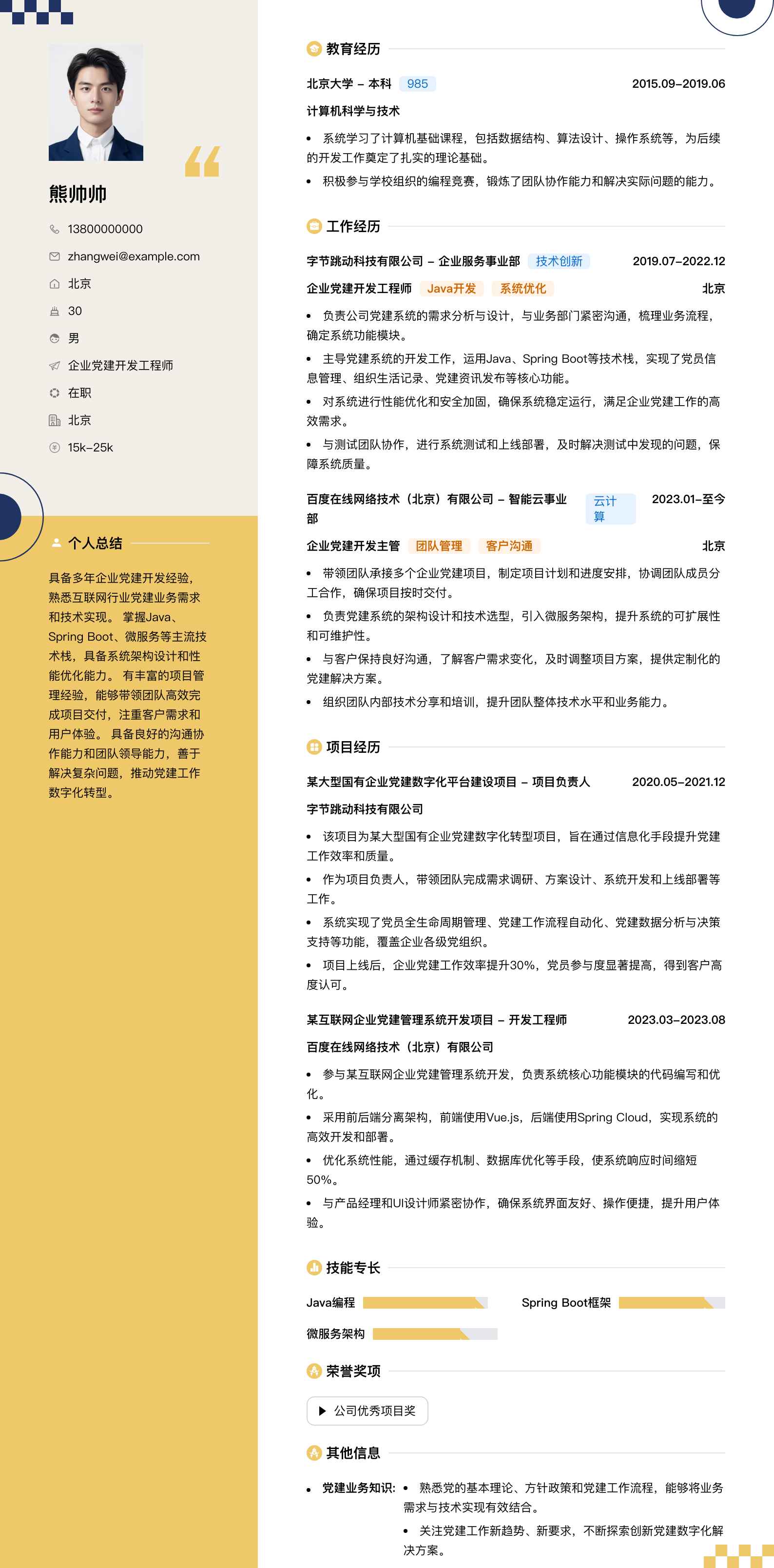 企业党建简历模板