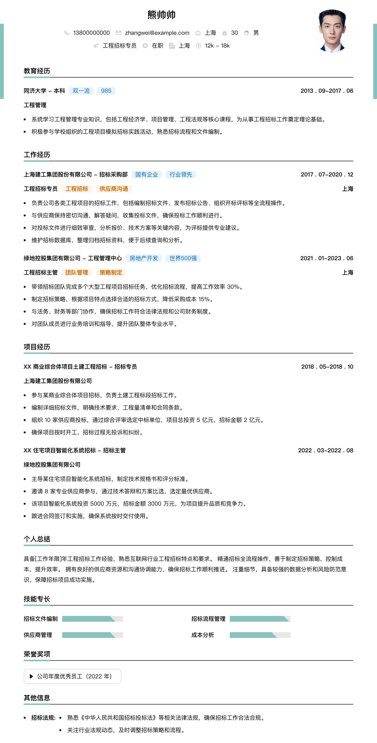 工程招标专员简历模板