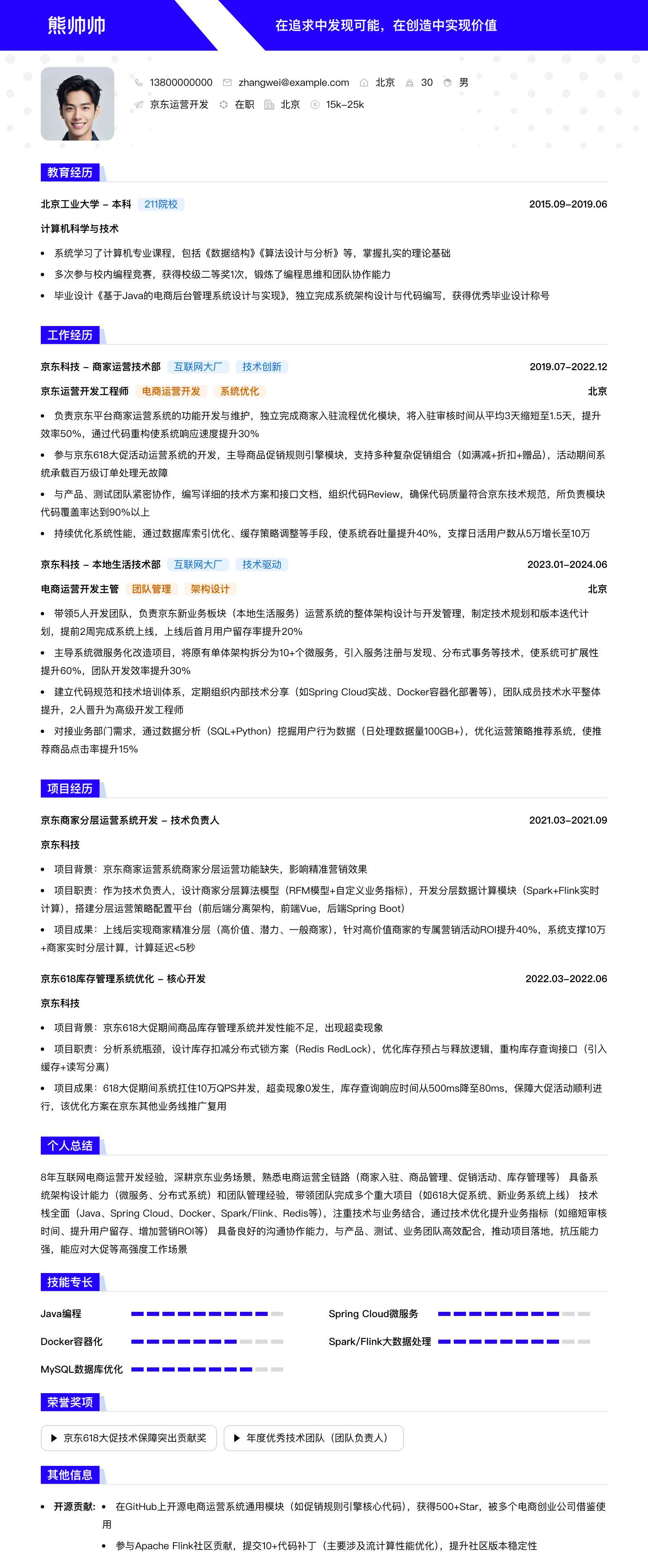 京东运营简历模板