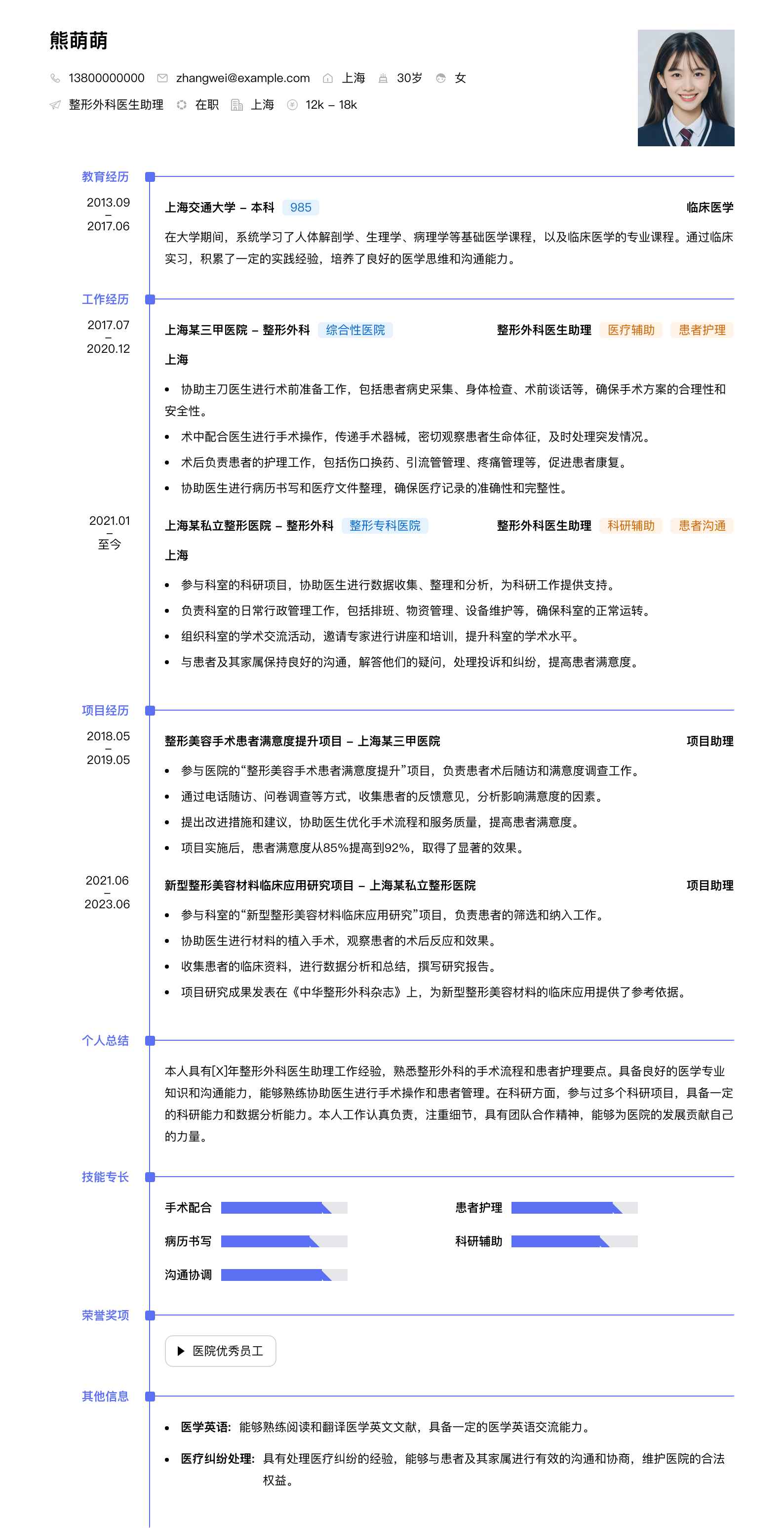 整形外科医生助理简历模板