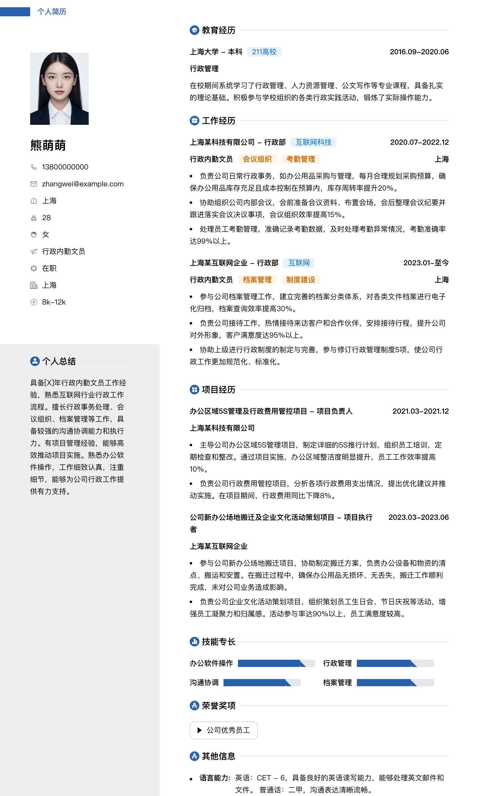 行政内勤文员简历模板