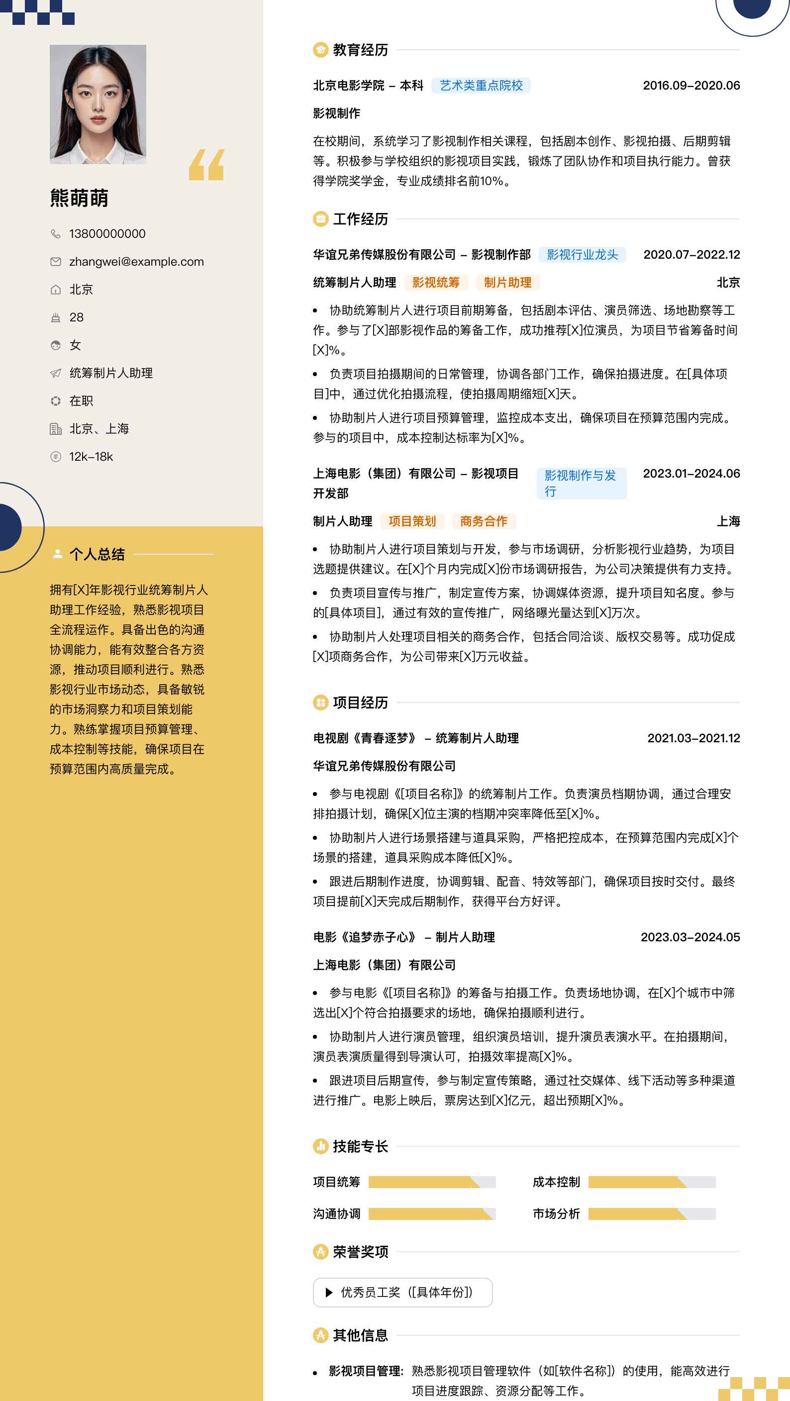 统筹制片人助理简历模板