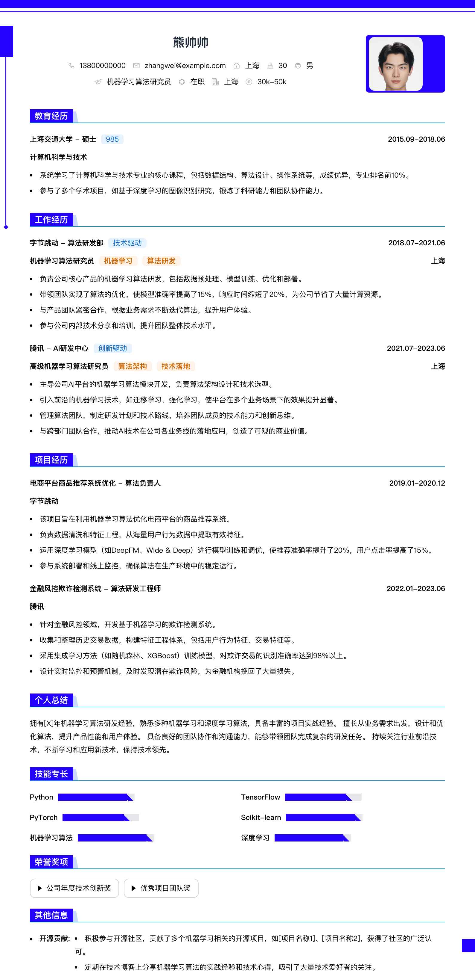 机器学习算法研究员简历模板