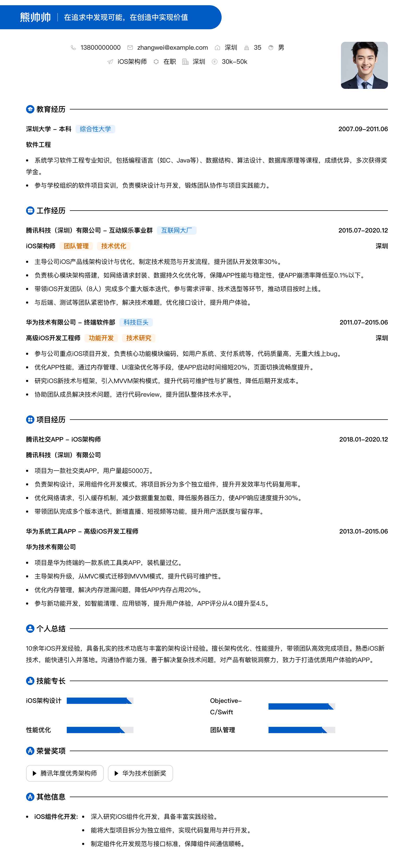 ios架构师简历模板
