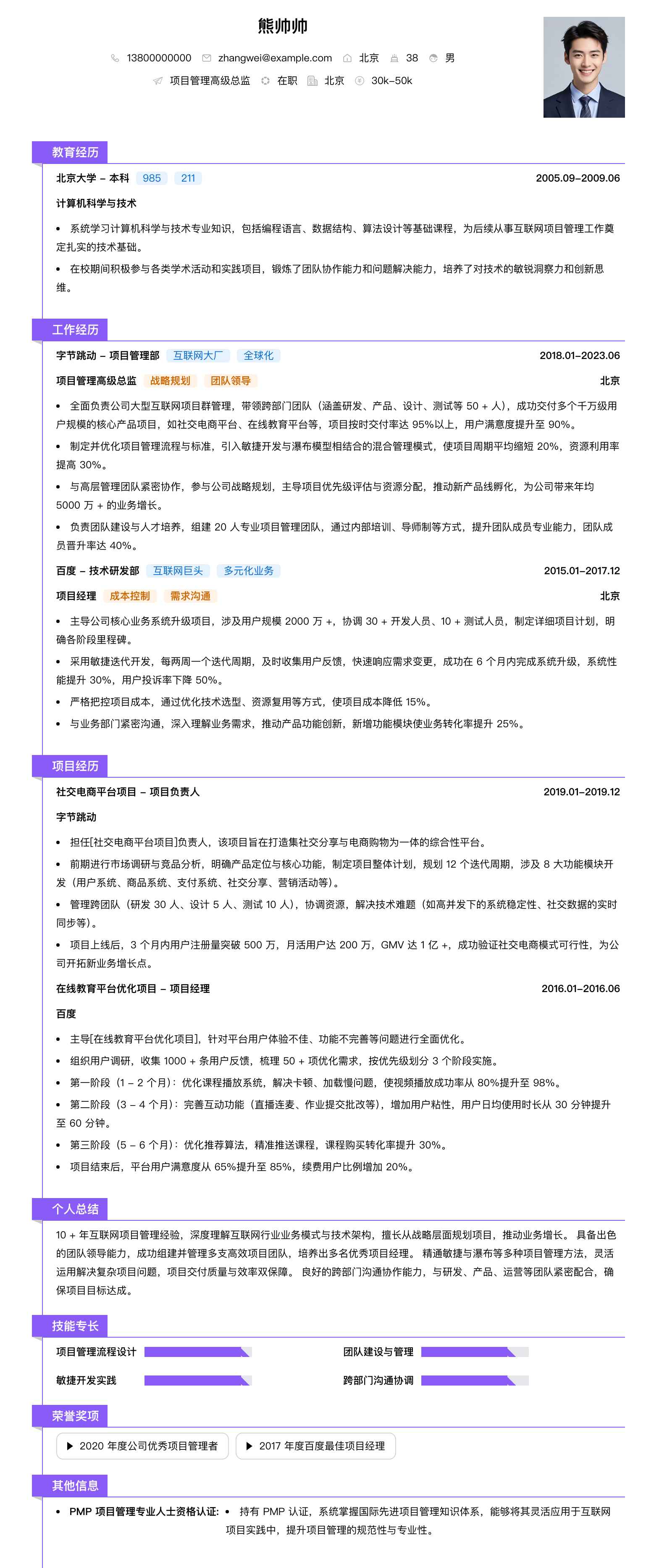 项目管理高级总监简历模板