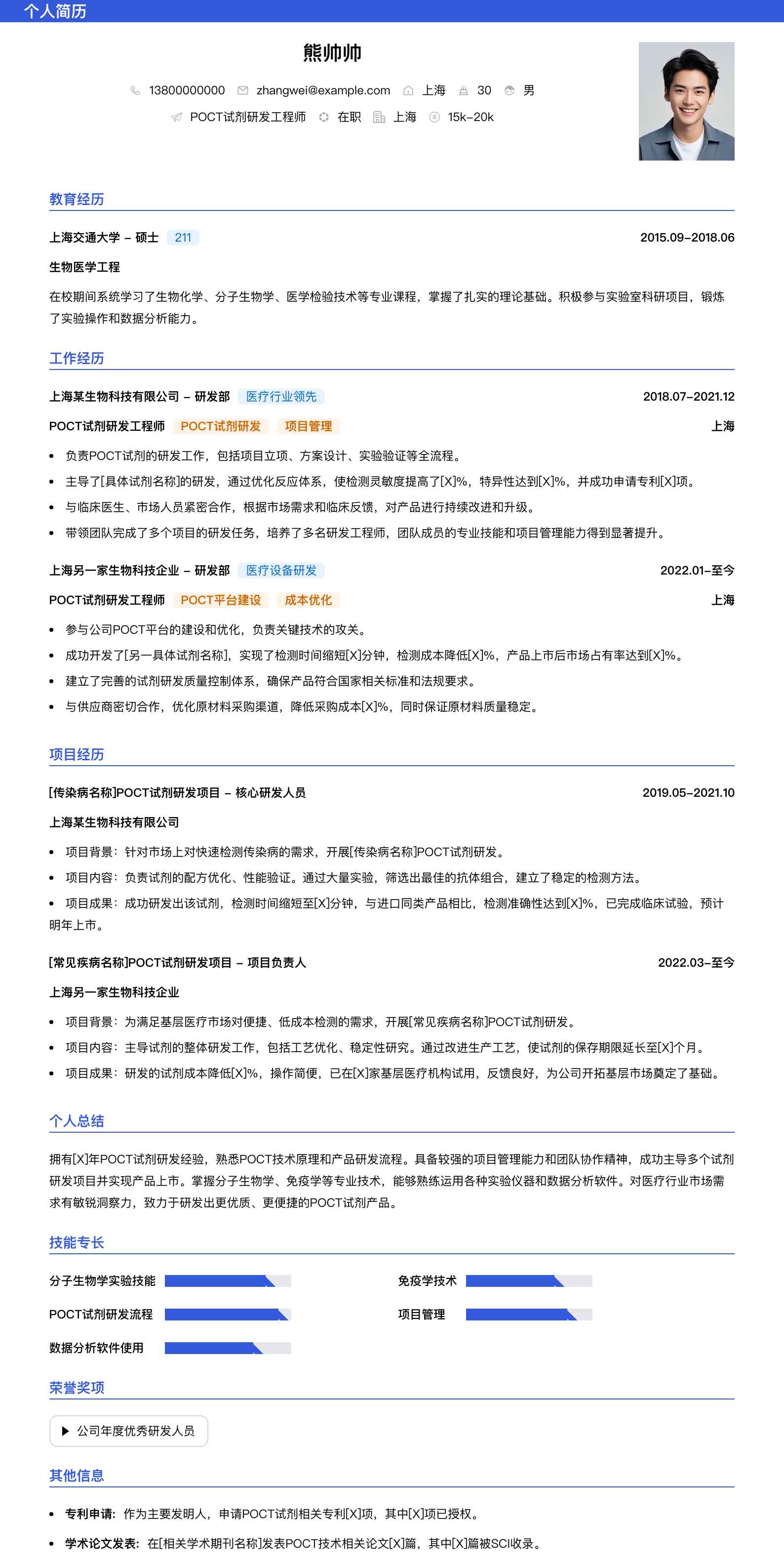 poct试剂研发工程师简历模板
