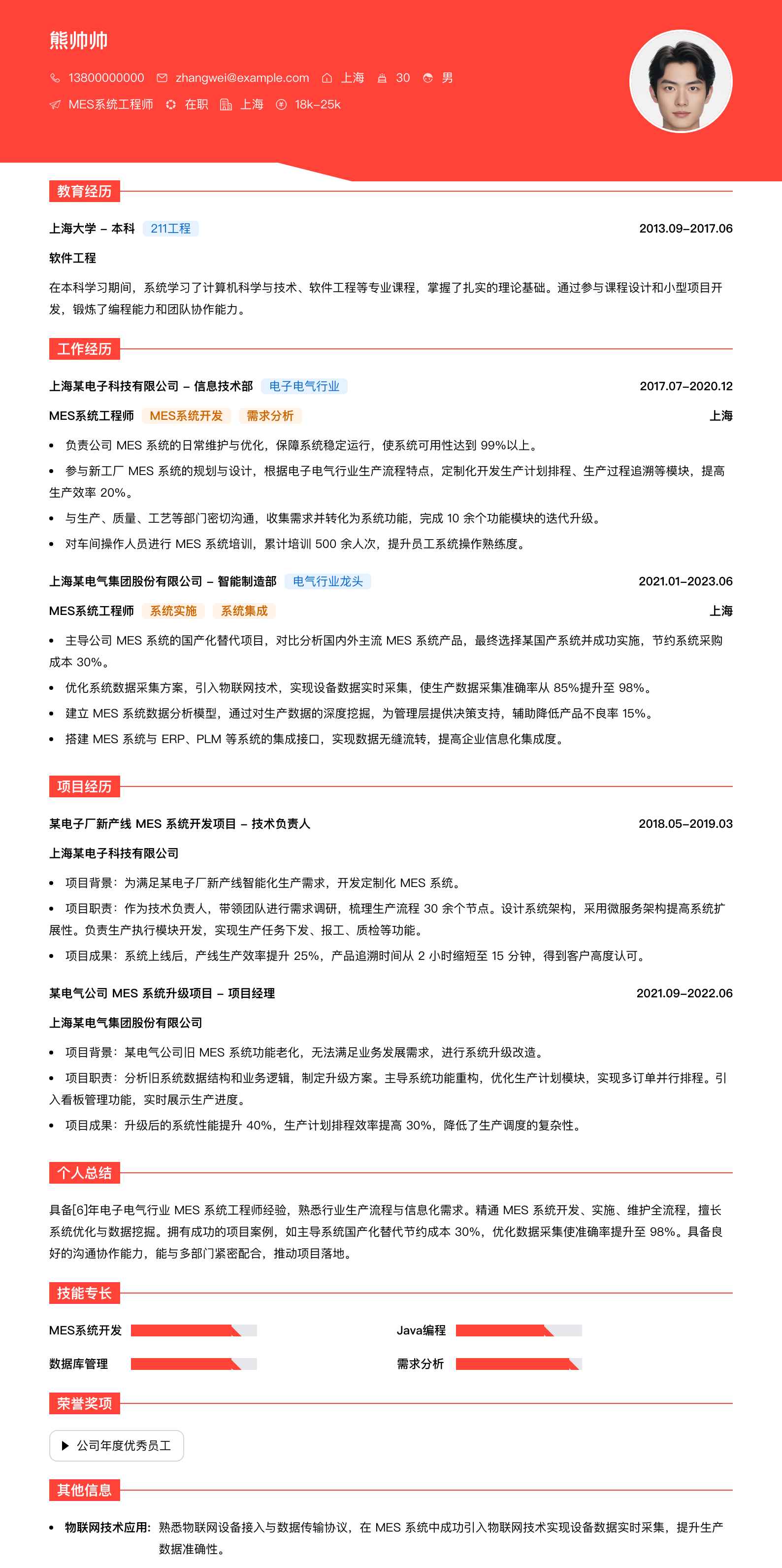 mes系统工程师简历模板