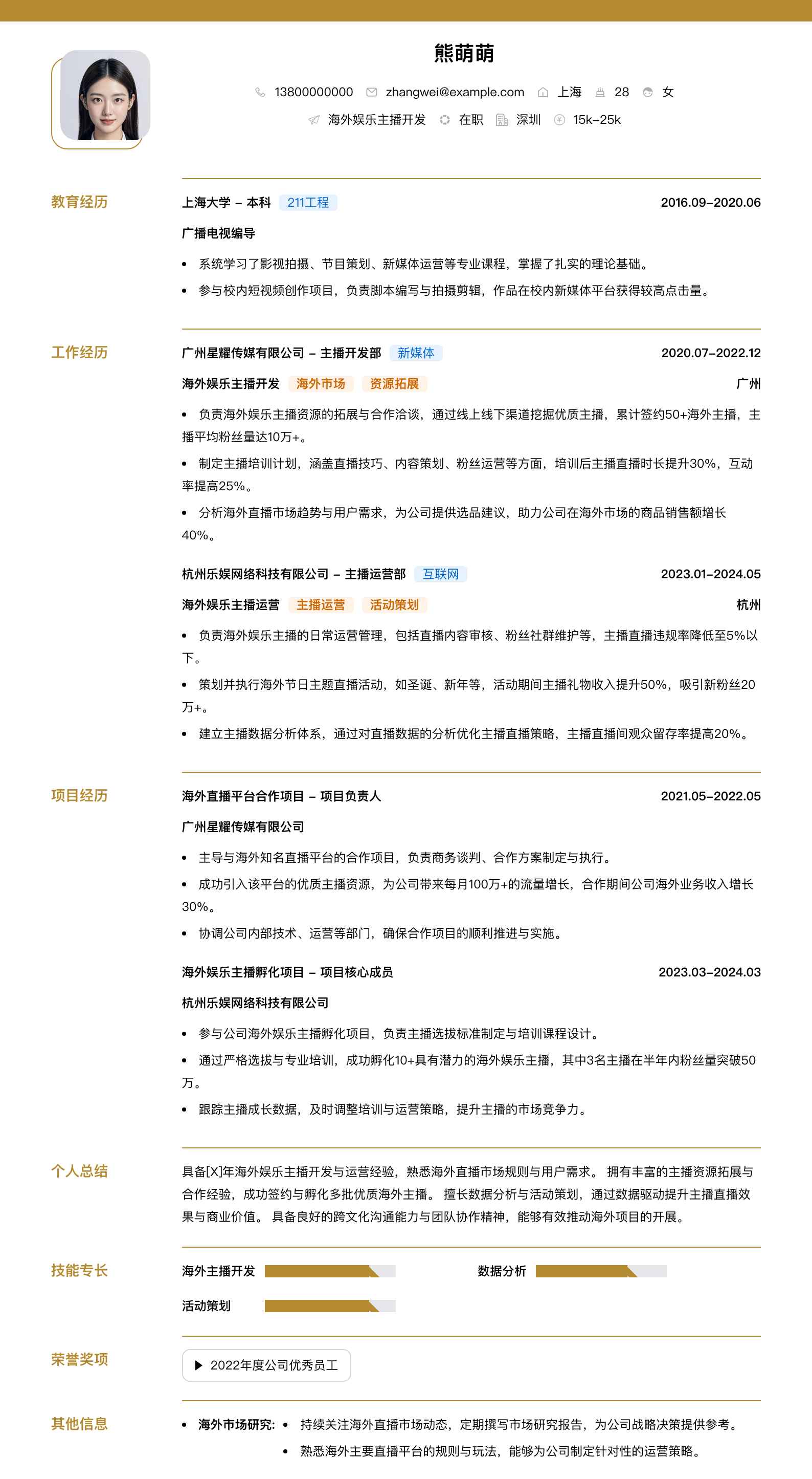 海外娱乐主播简历模板