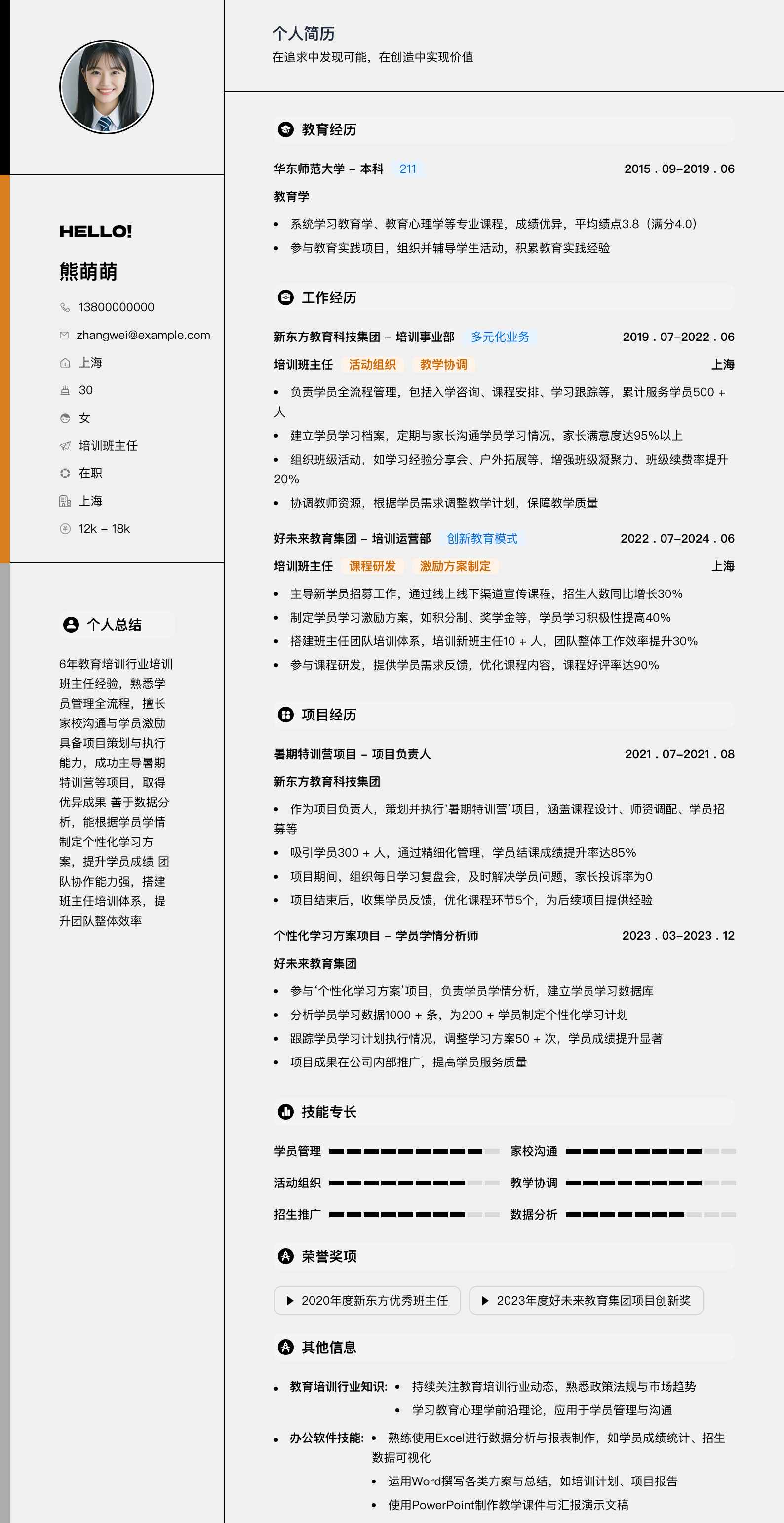 培训班主任简历模板
