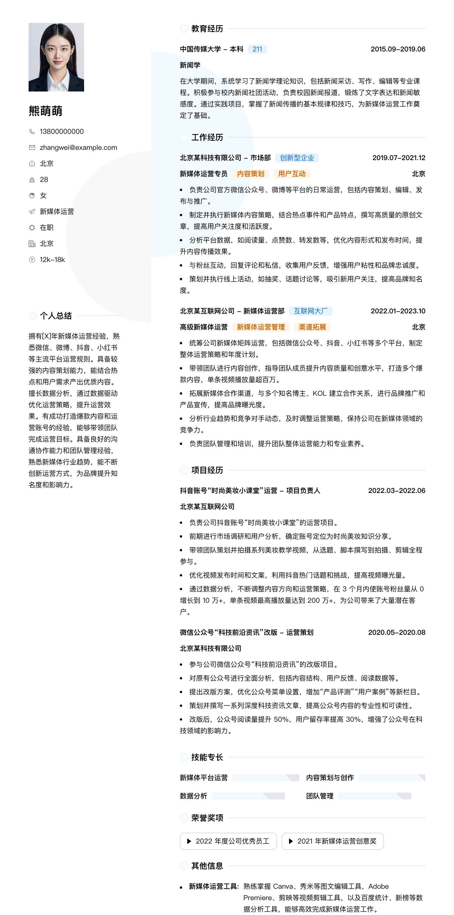 新媒体运营简历模板