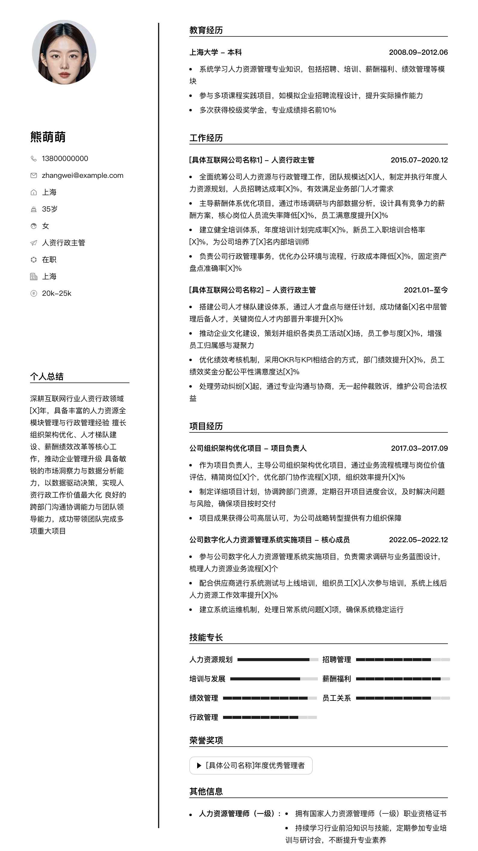 人资行政主管简历模板
