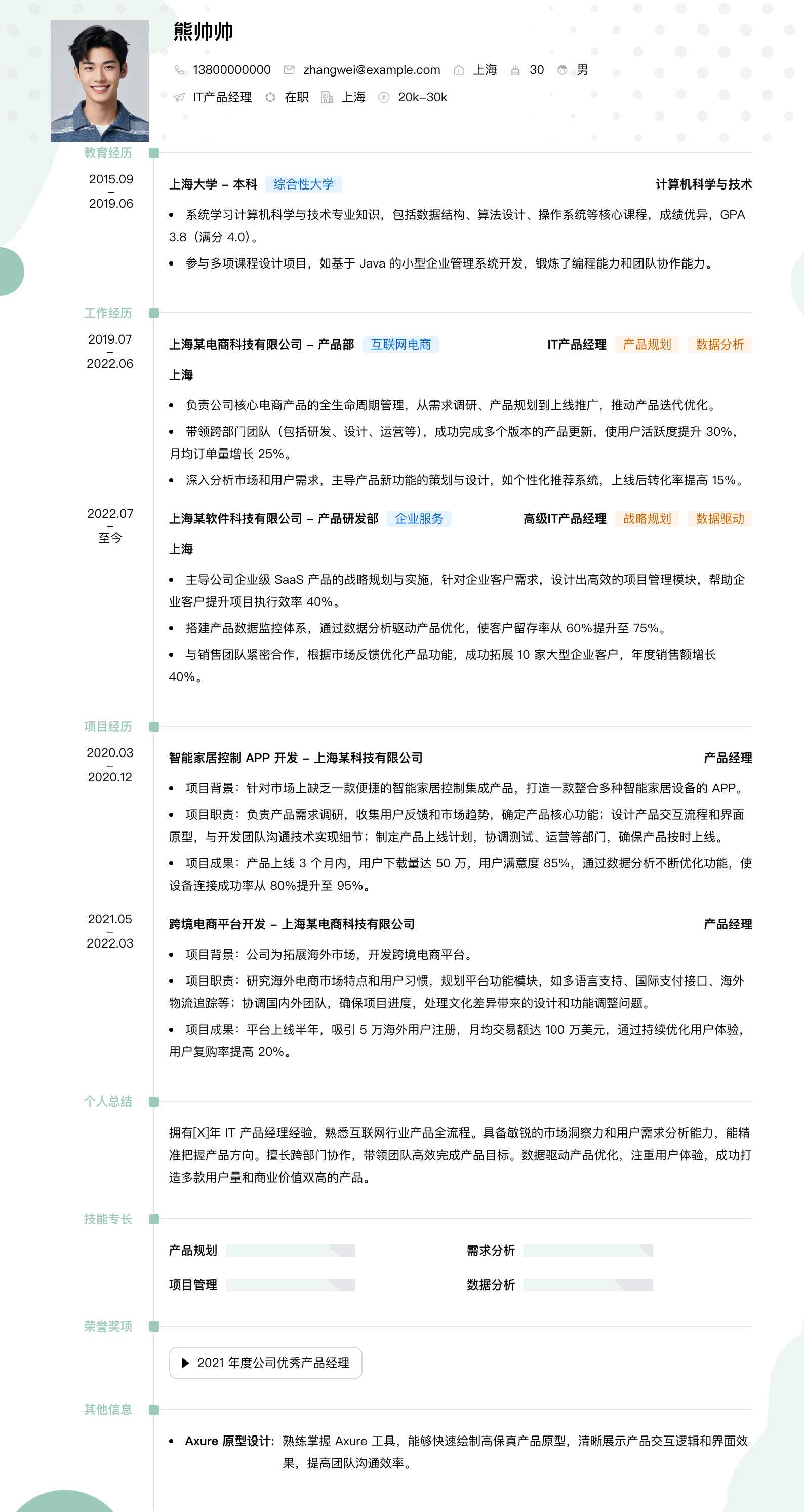 it产品经理简历模板