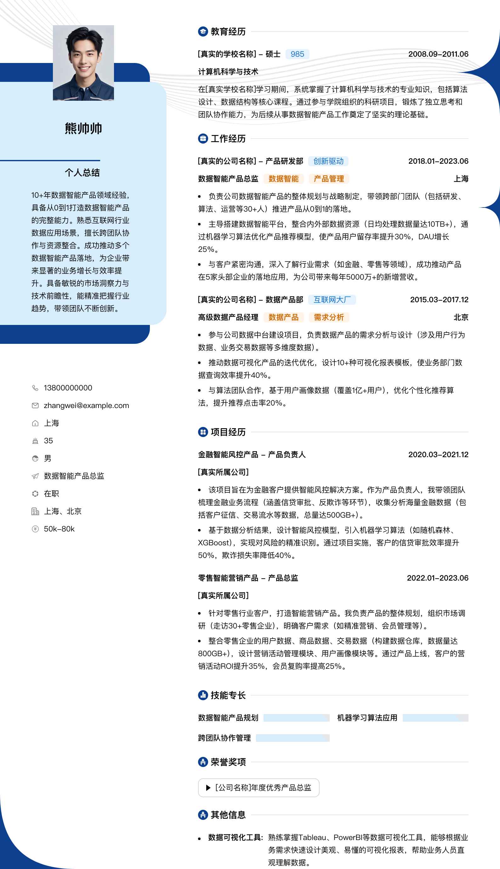 数据智能产品总监简历模板