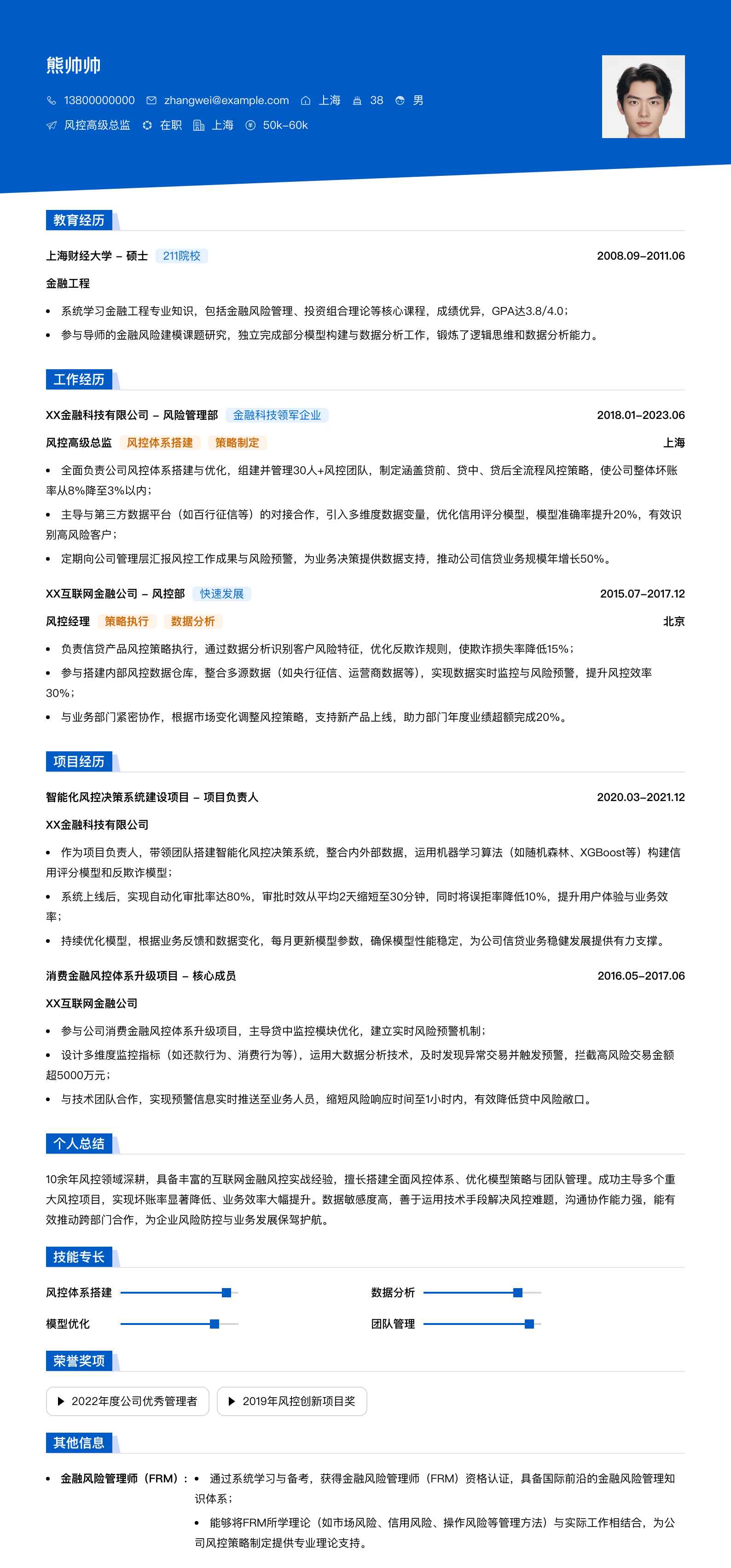 风控高级总监简历模板