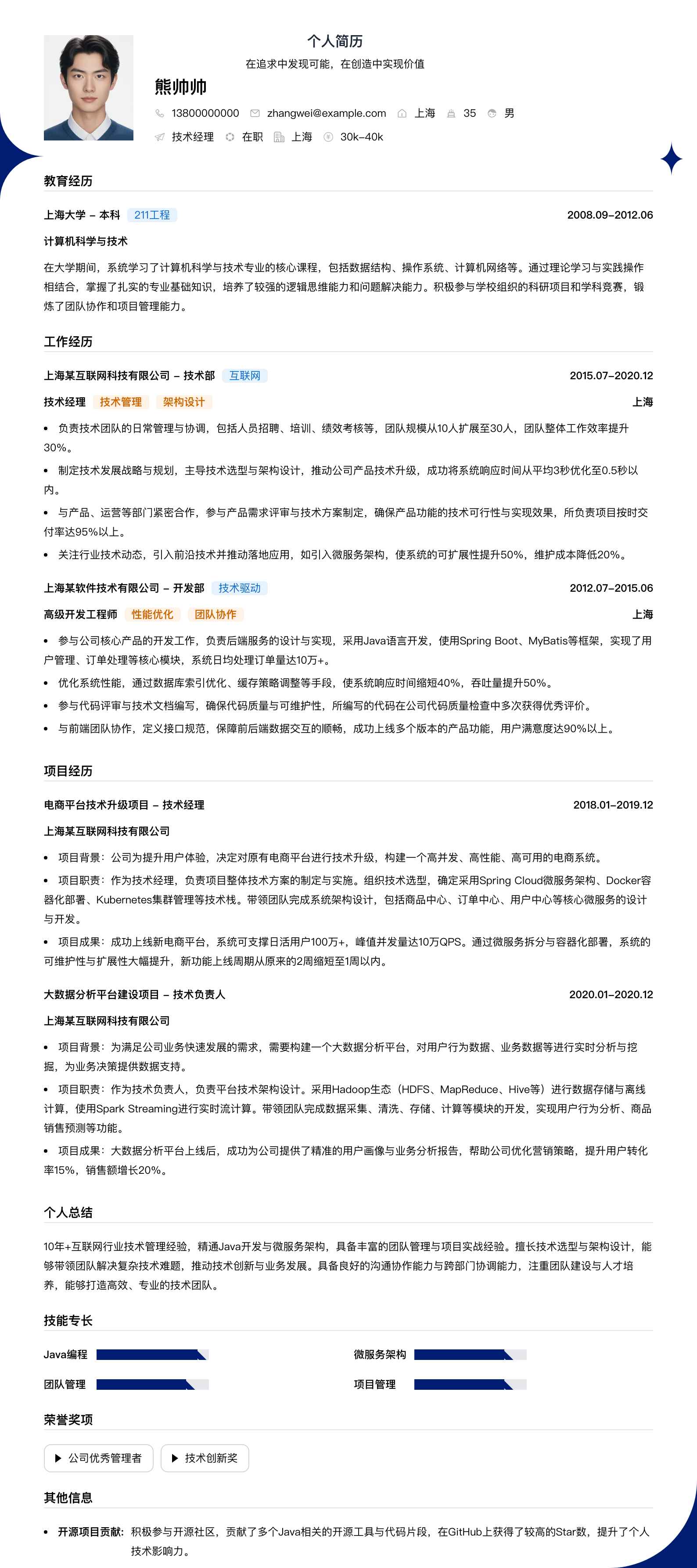 管技术经理简历模板