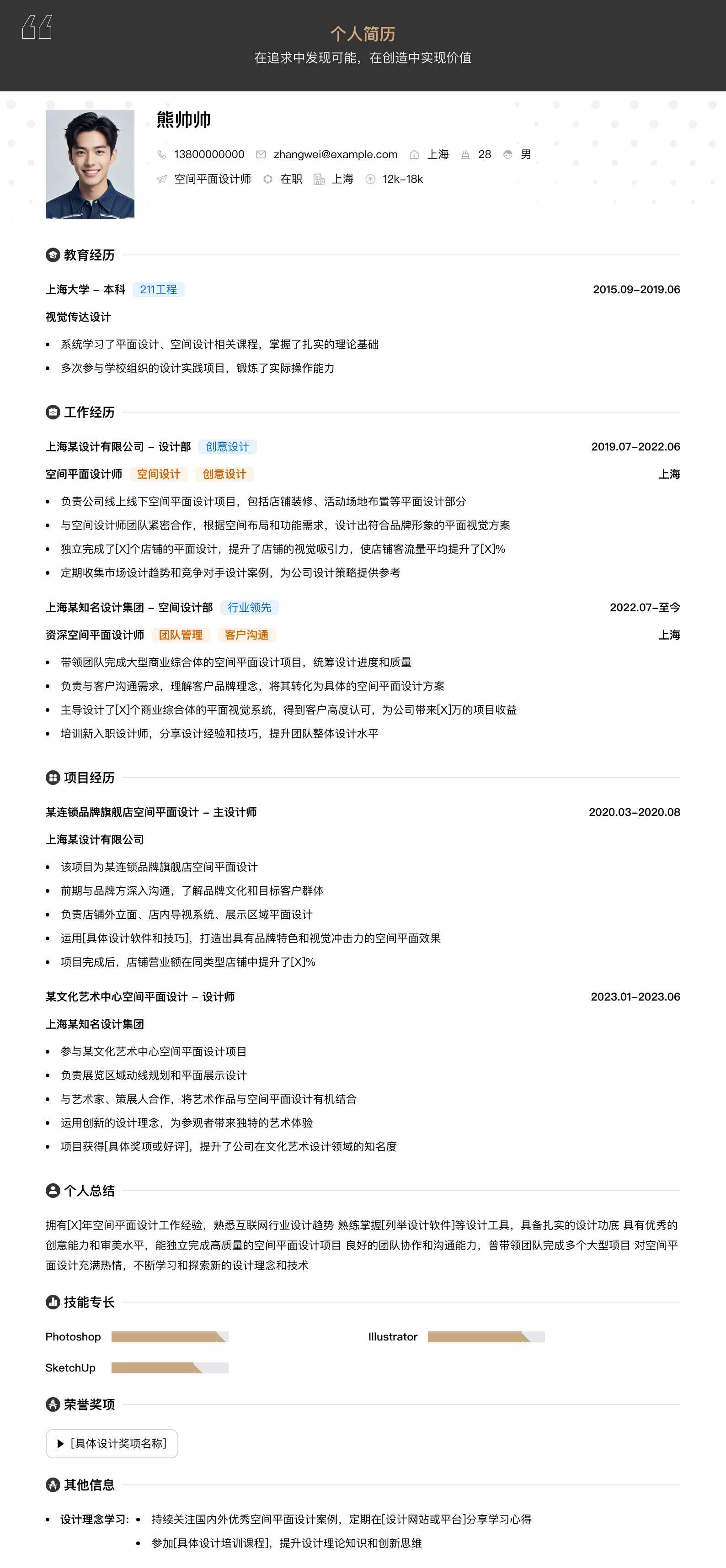 空间平面设计师简历模板