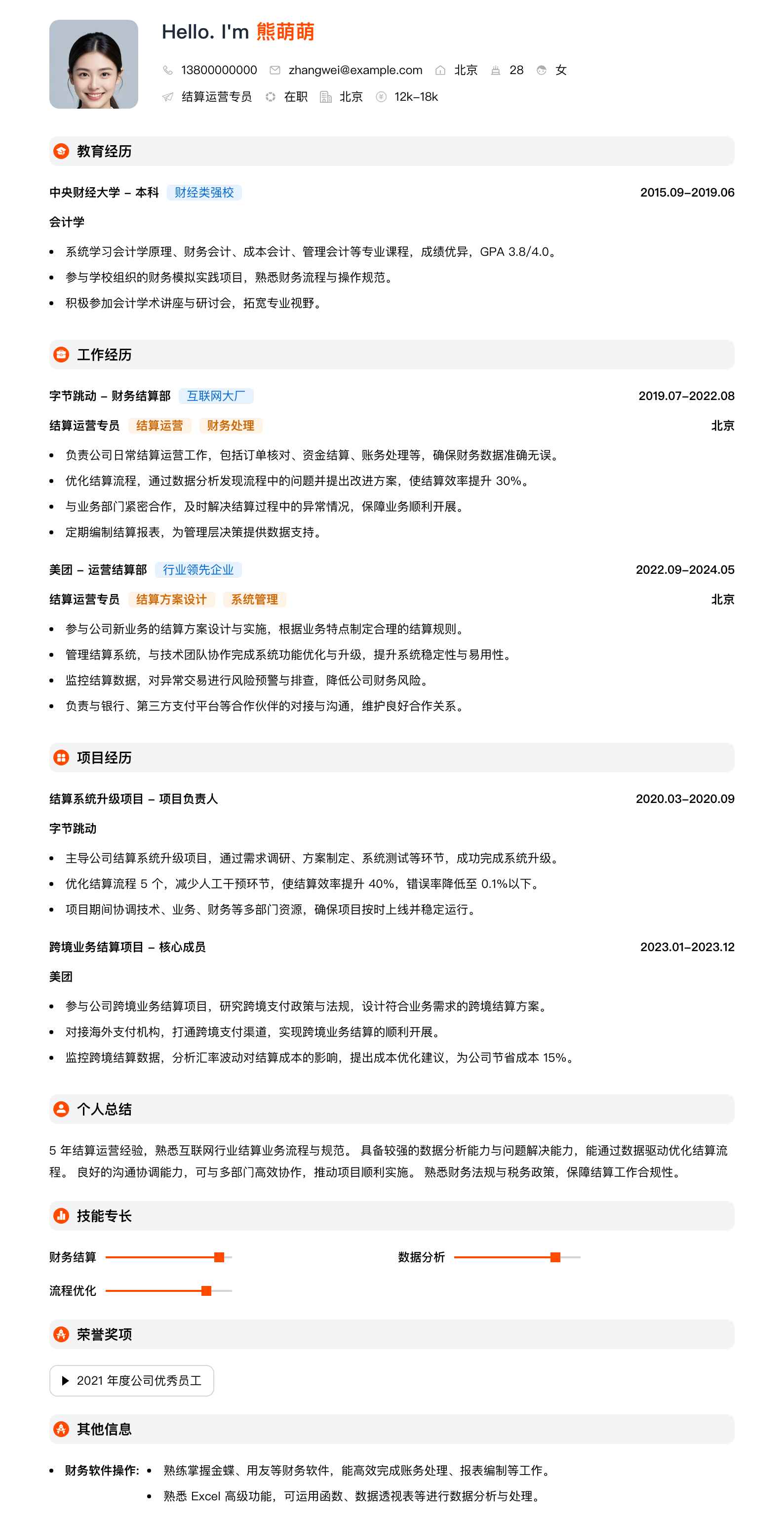 结算运营专员简历模板