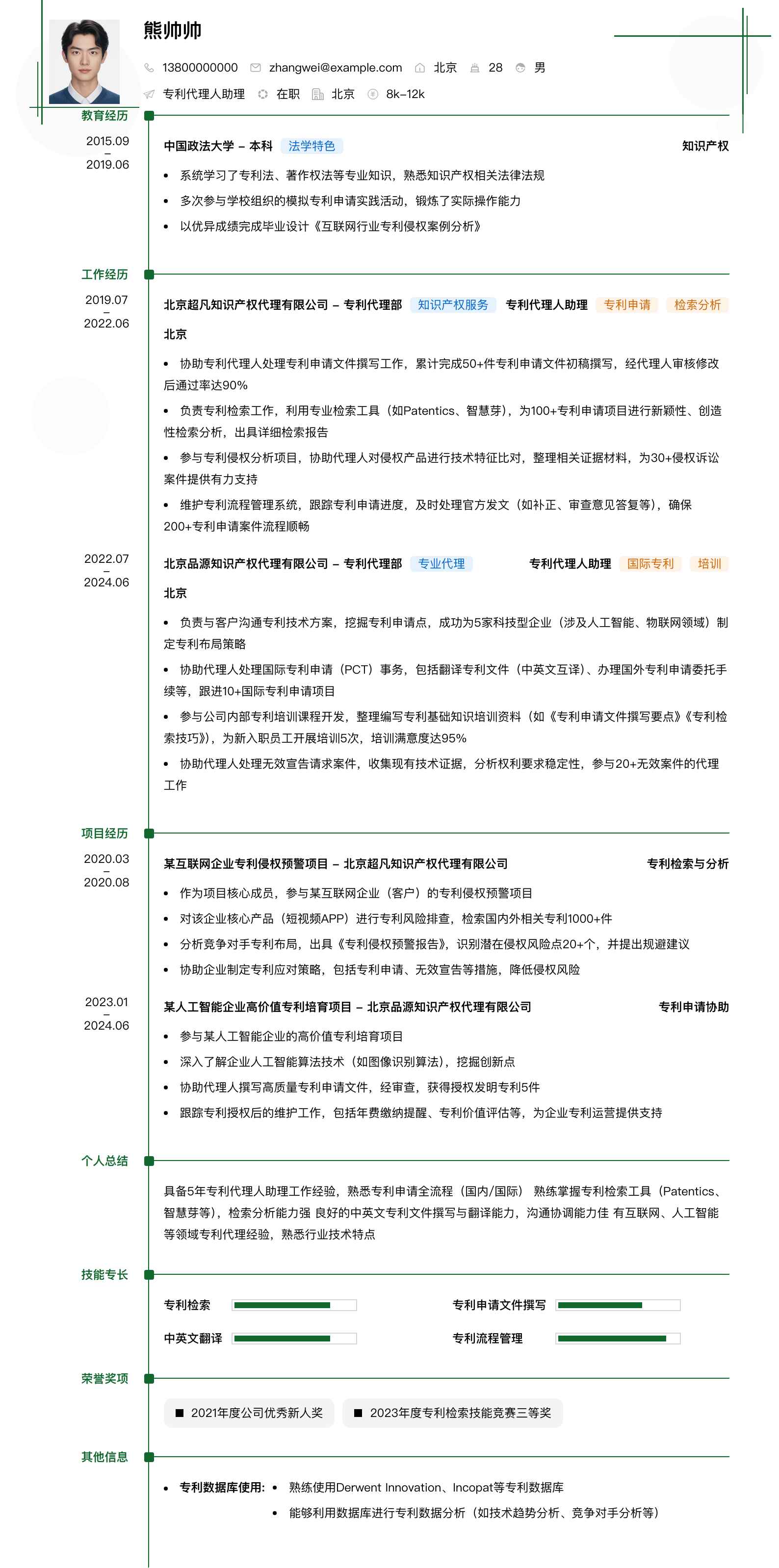 专利代理人助理简历模板