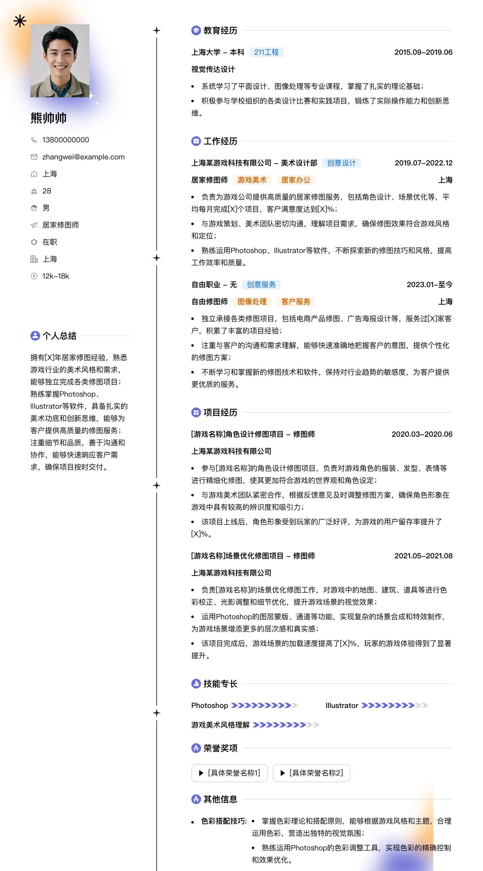 居家修图师简历模板