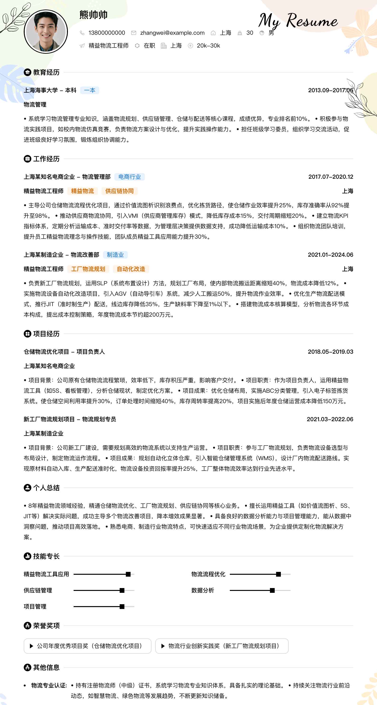 精益物流工程师简历模板