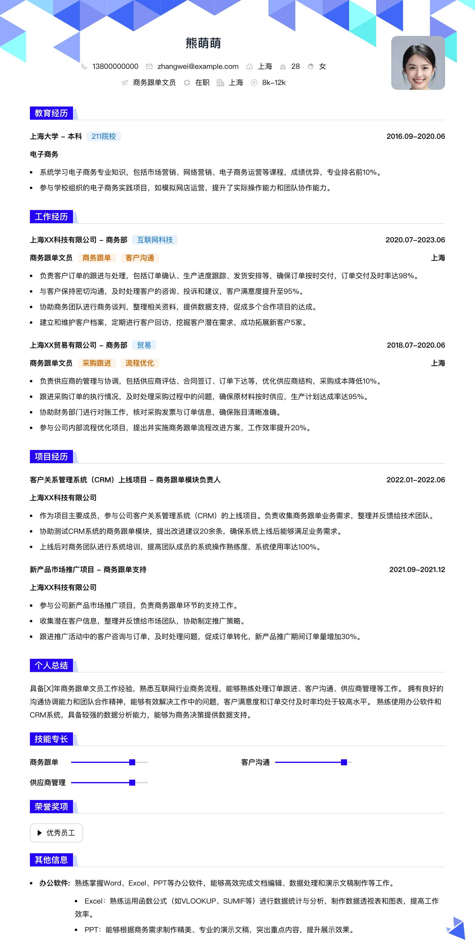 商务跟单文员简历模板