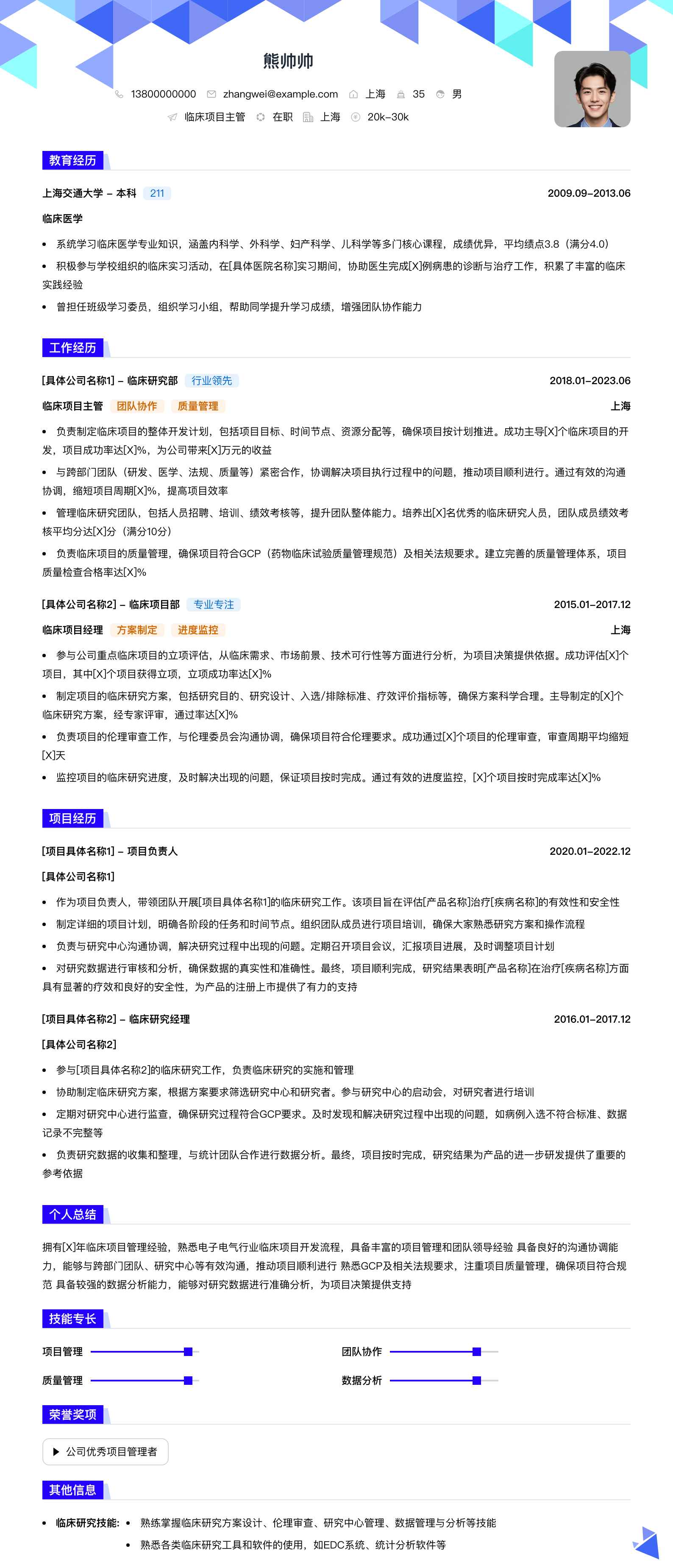 临床项目主管简历模板