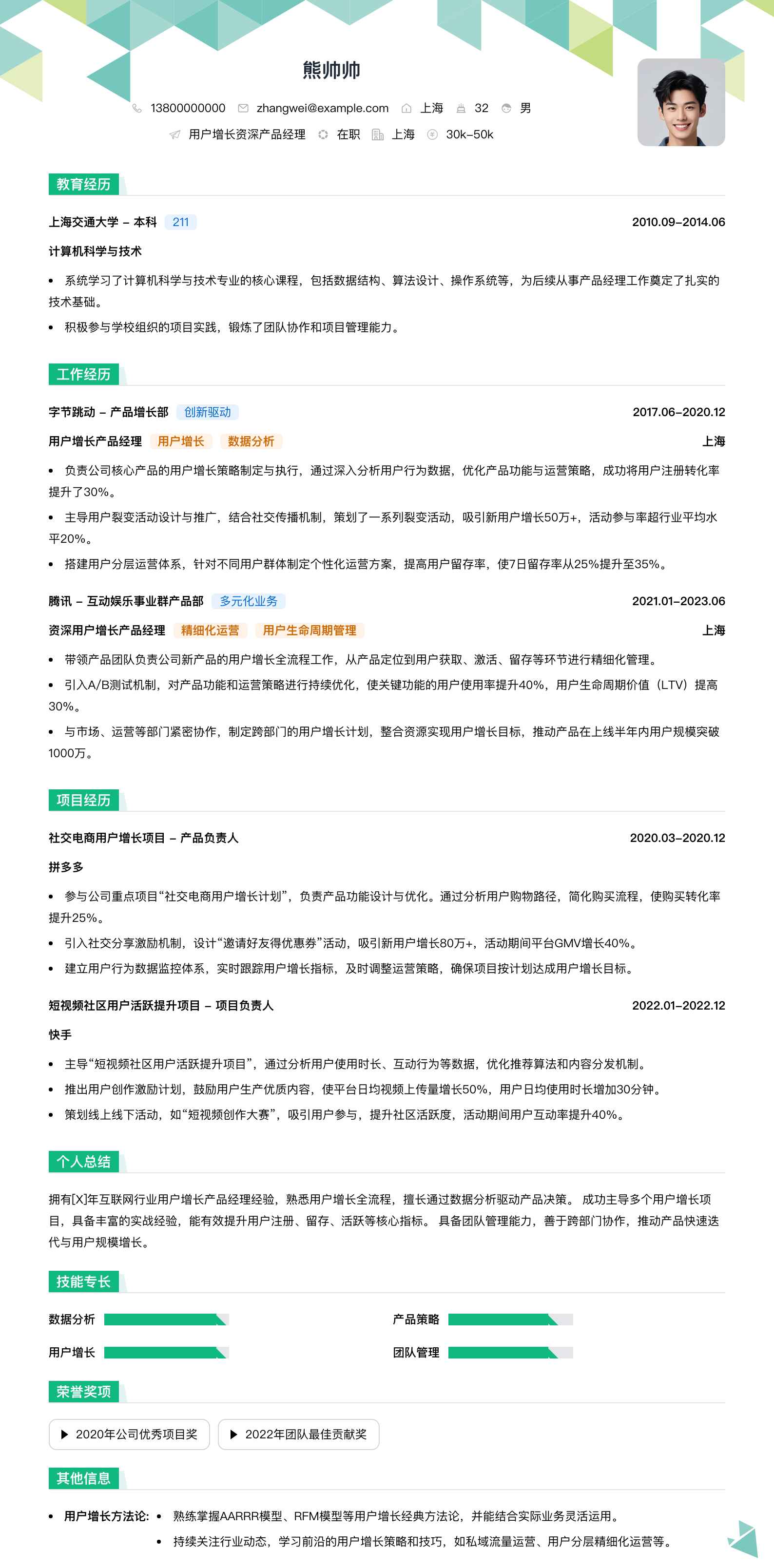 用户增长资深产品经理简历模板