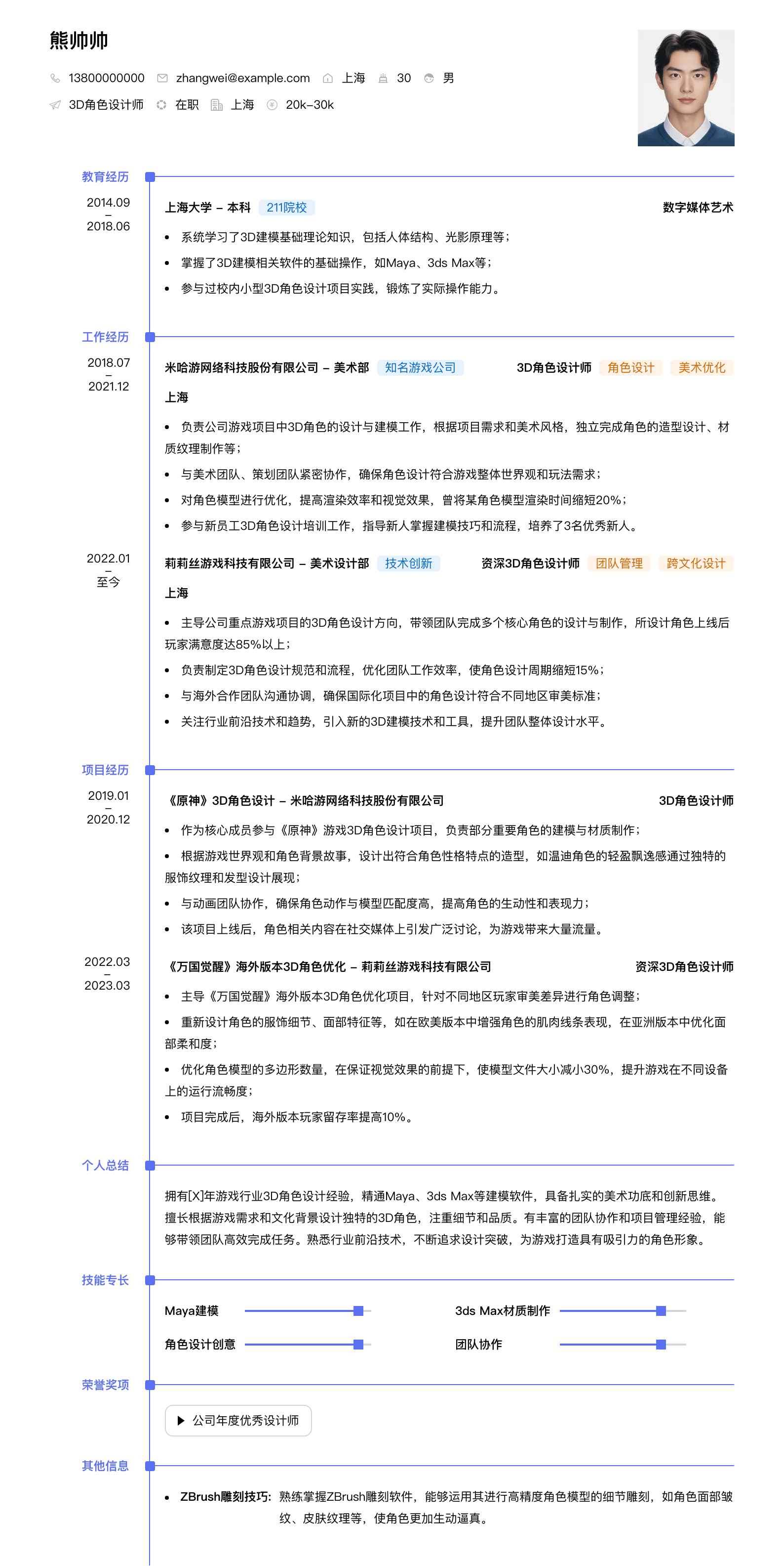 3d角色设计师简历模板