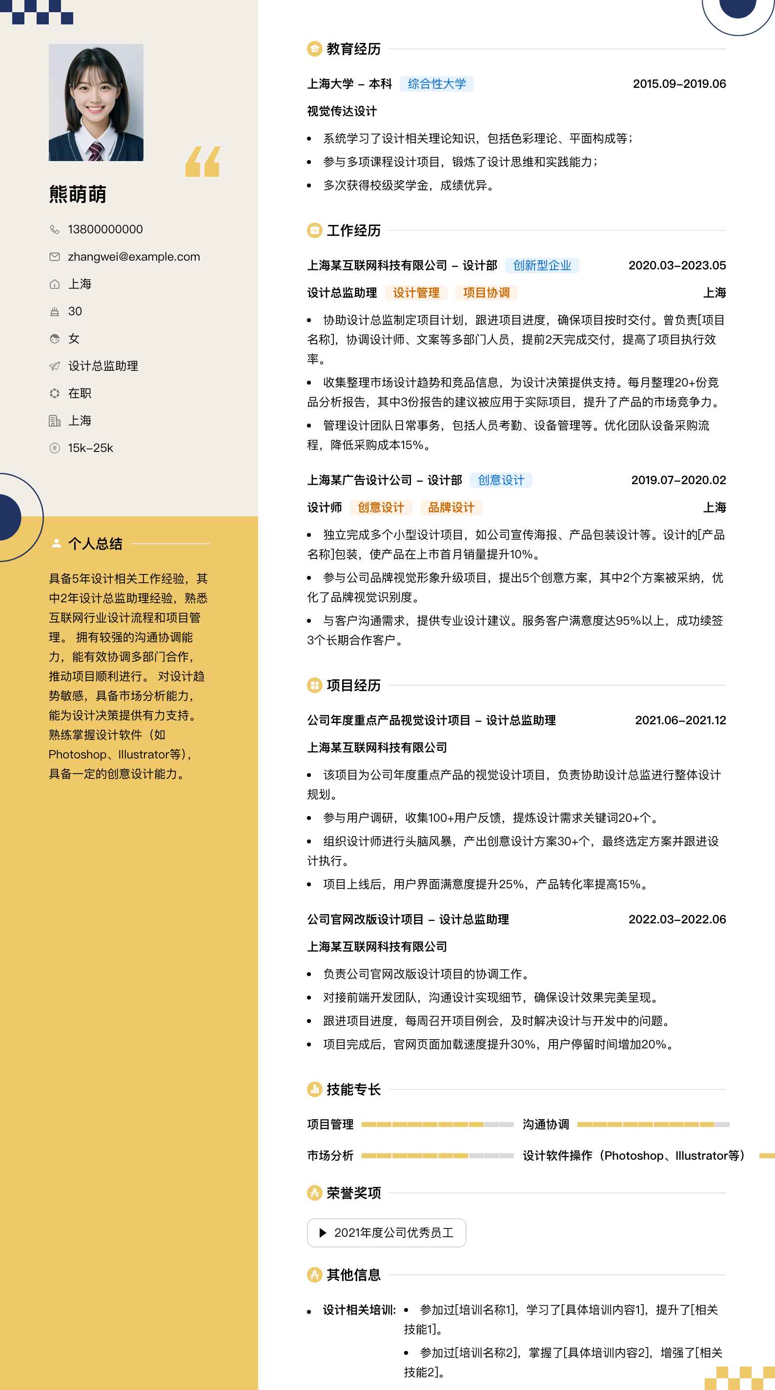 设计总监助理简历模板