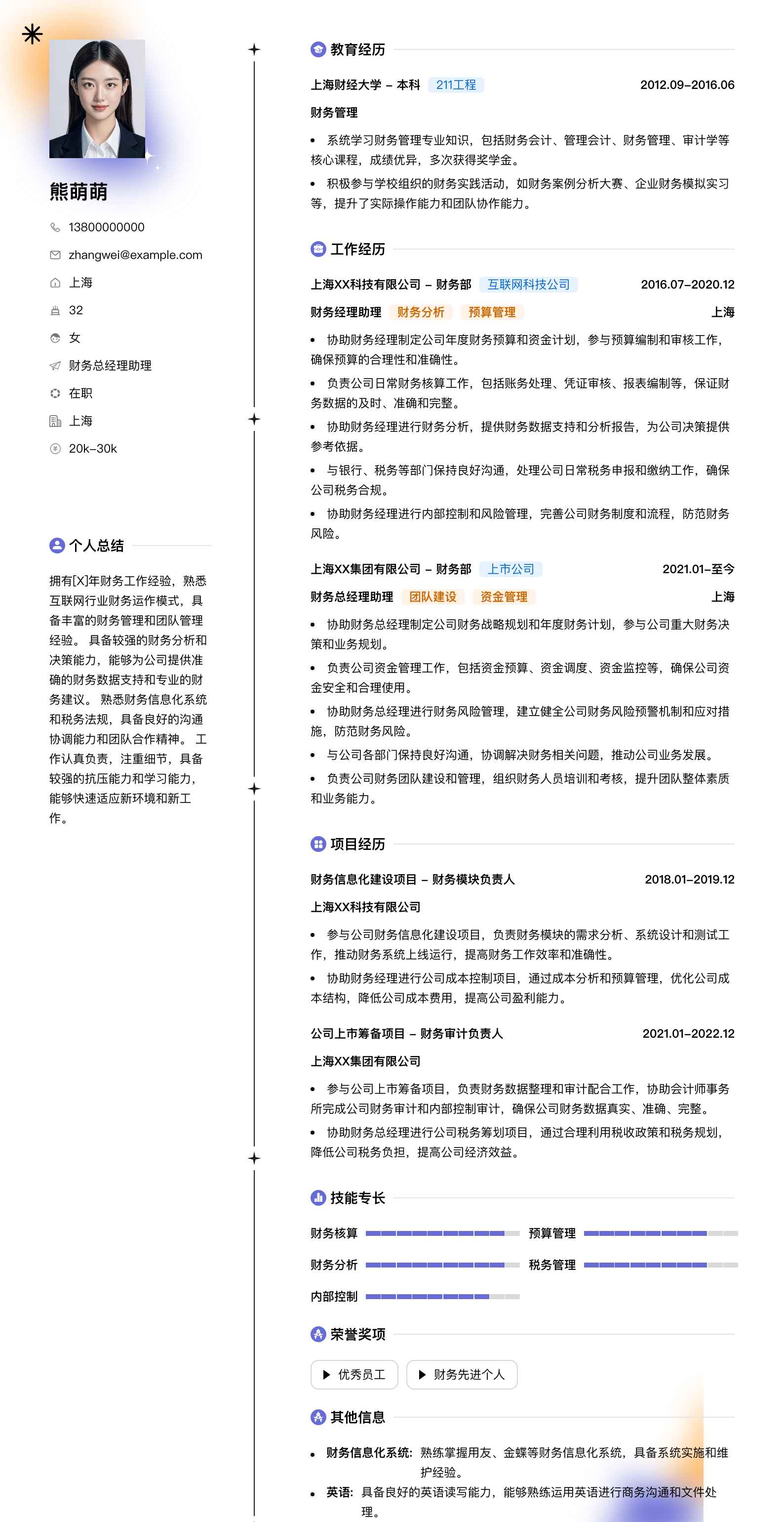 财务总经理助理简历模板