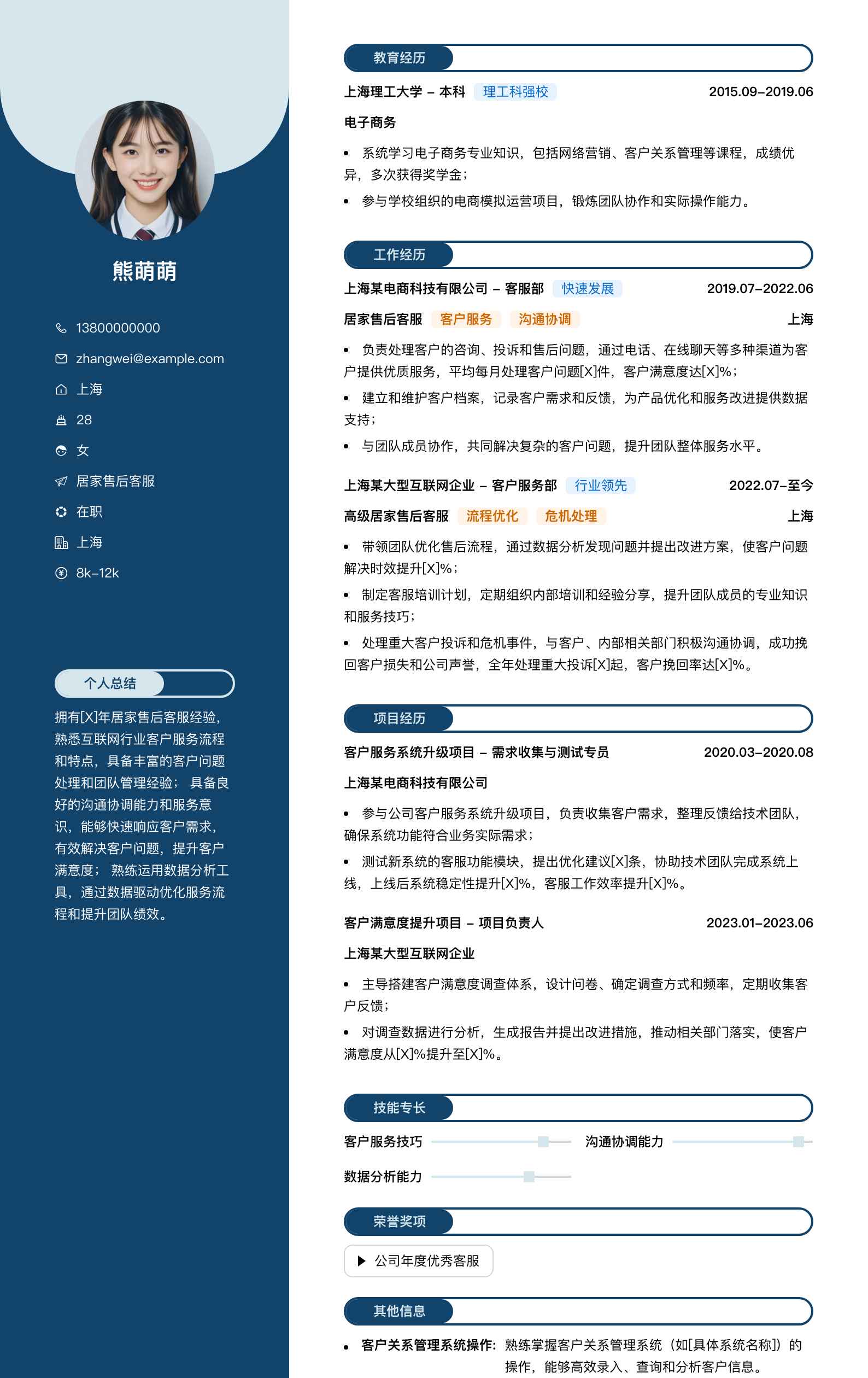 居家售后客服简历模板