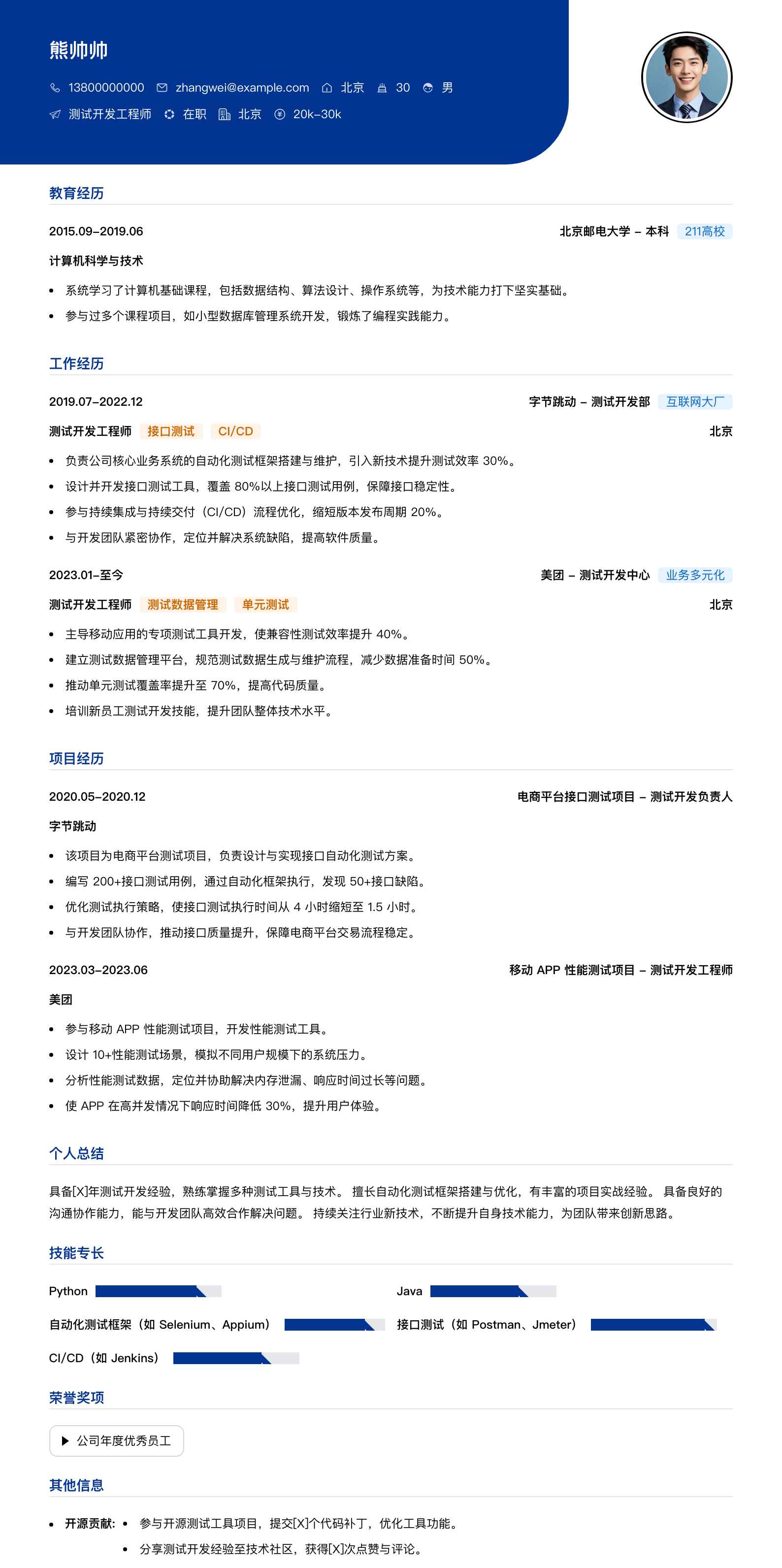 测试开发工程师简历模板