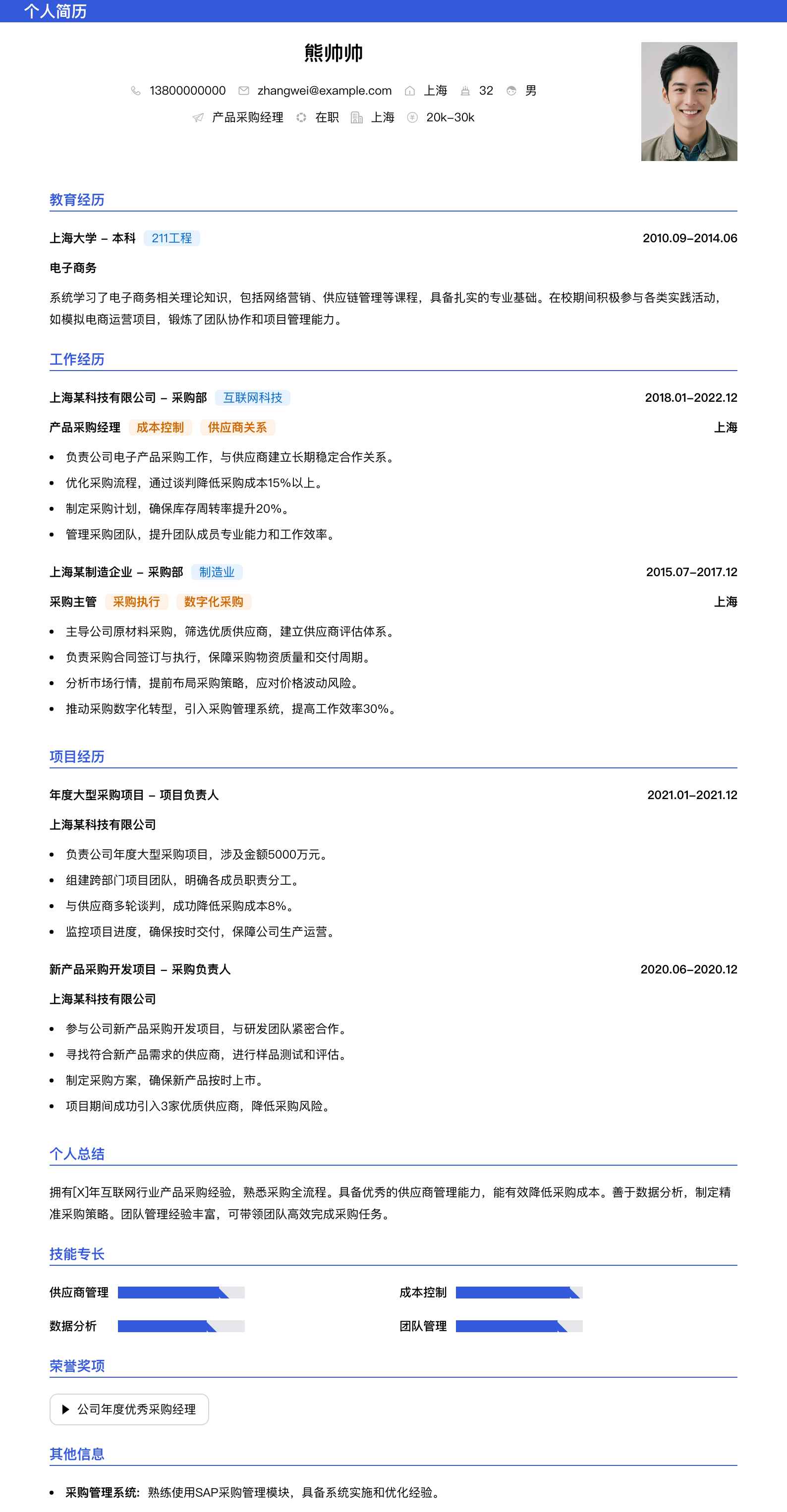 产品采购经理简历模板