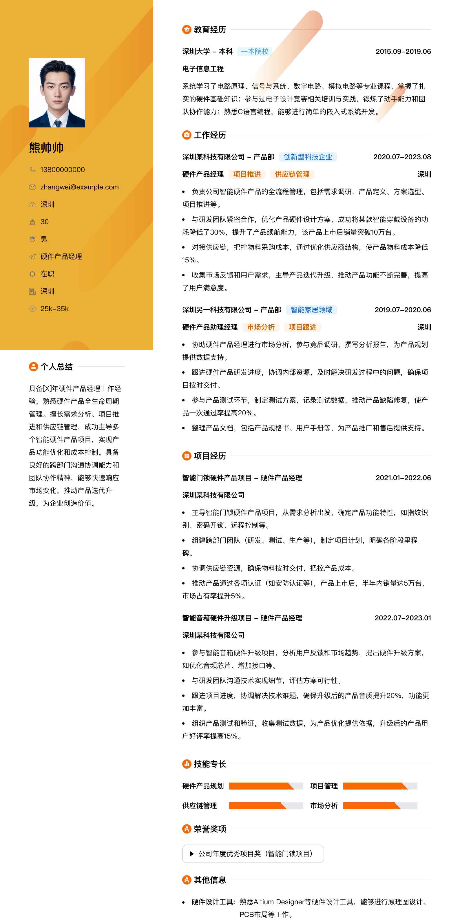 硬件产品经理简历模板