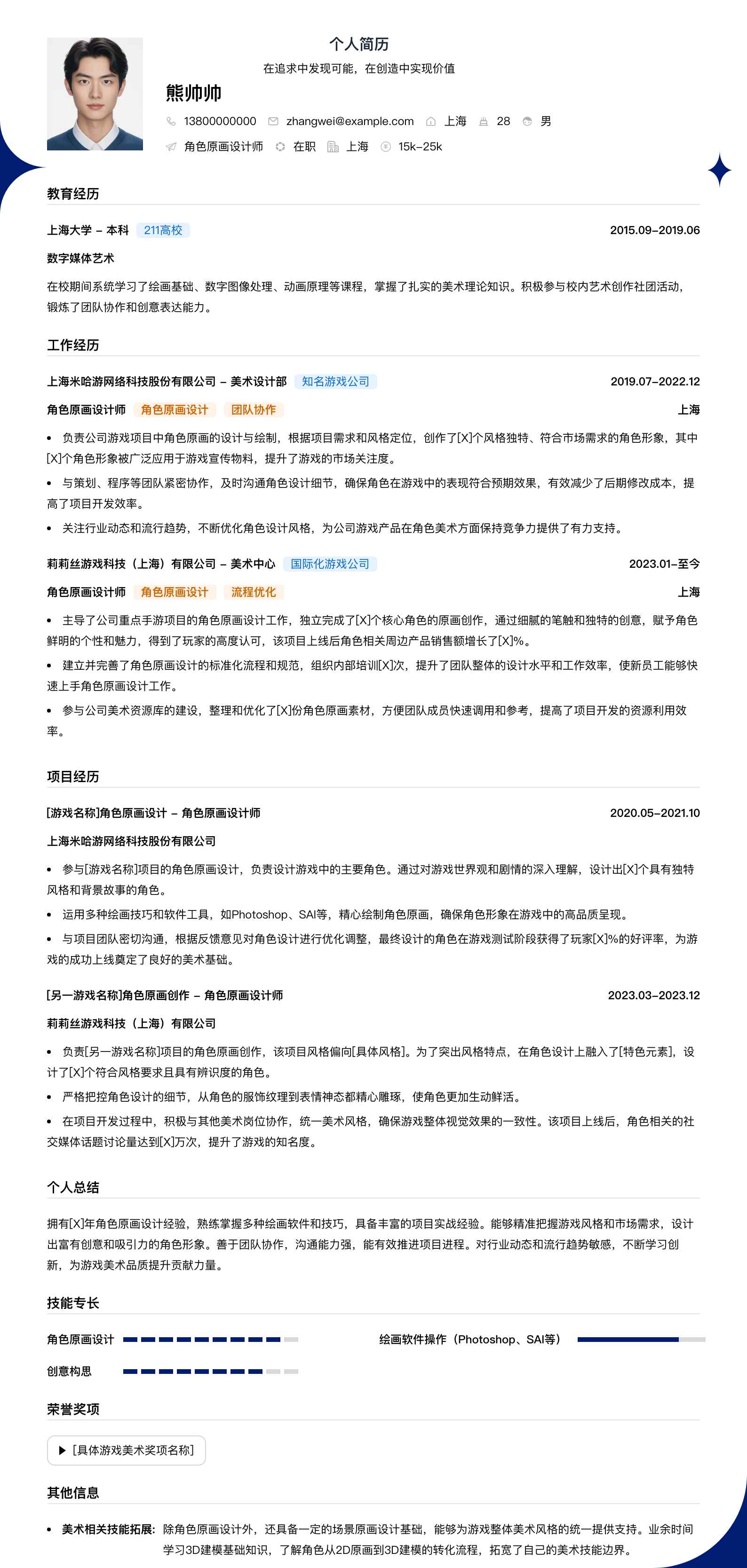 角色原画设计师简历模板