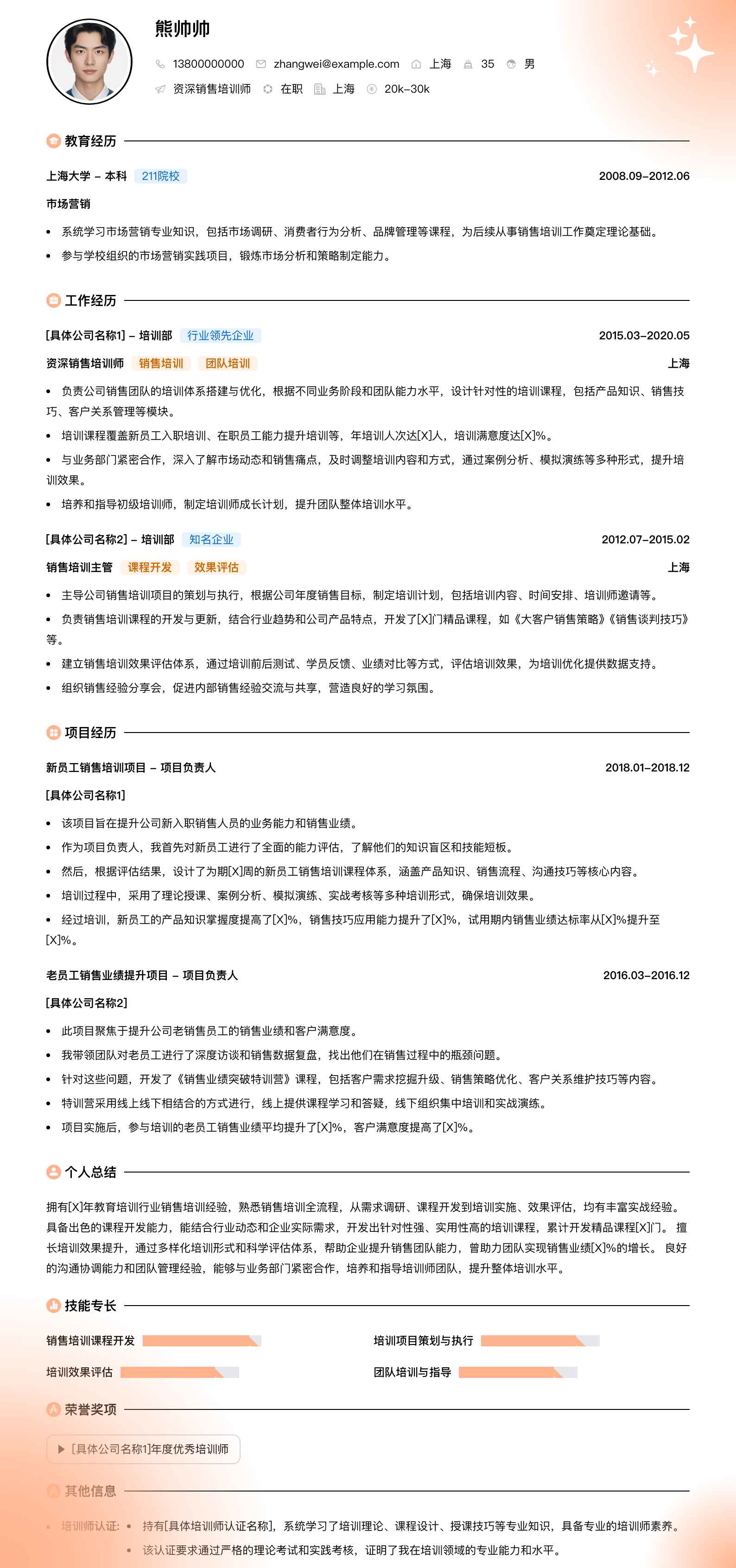 资深销售培训师简历模板