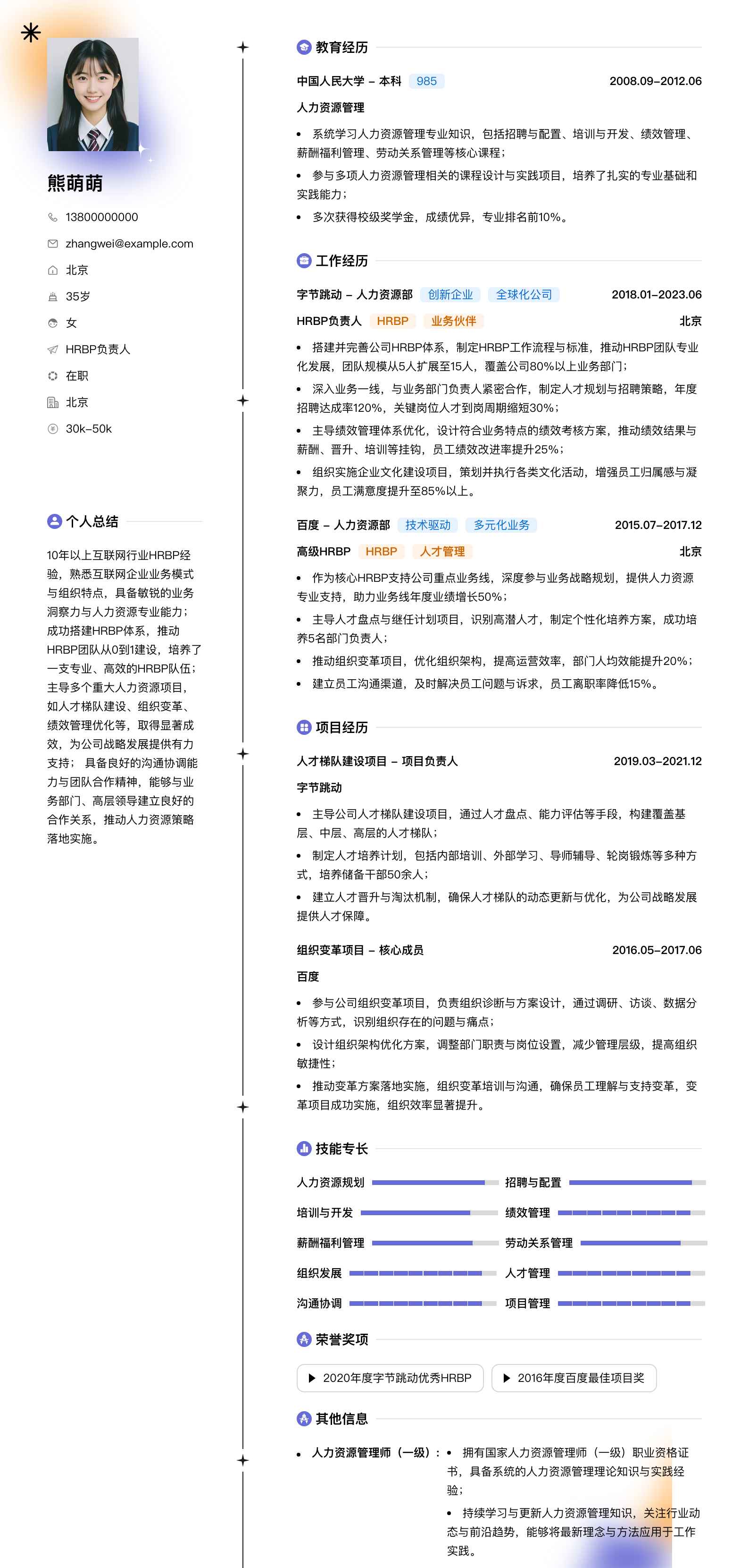hrbp负责人简历模板