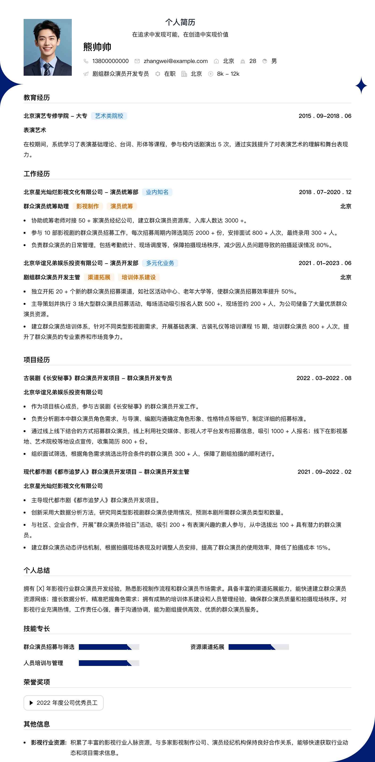 剧组群众演员简历模板